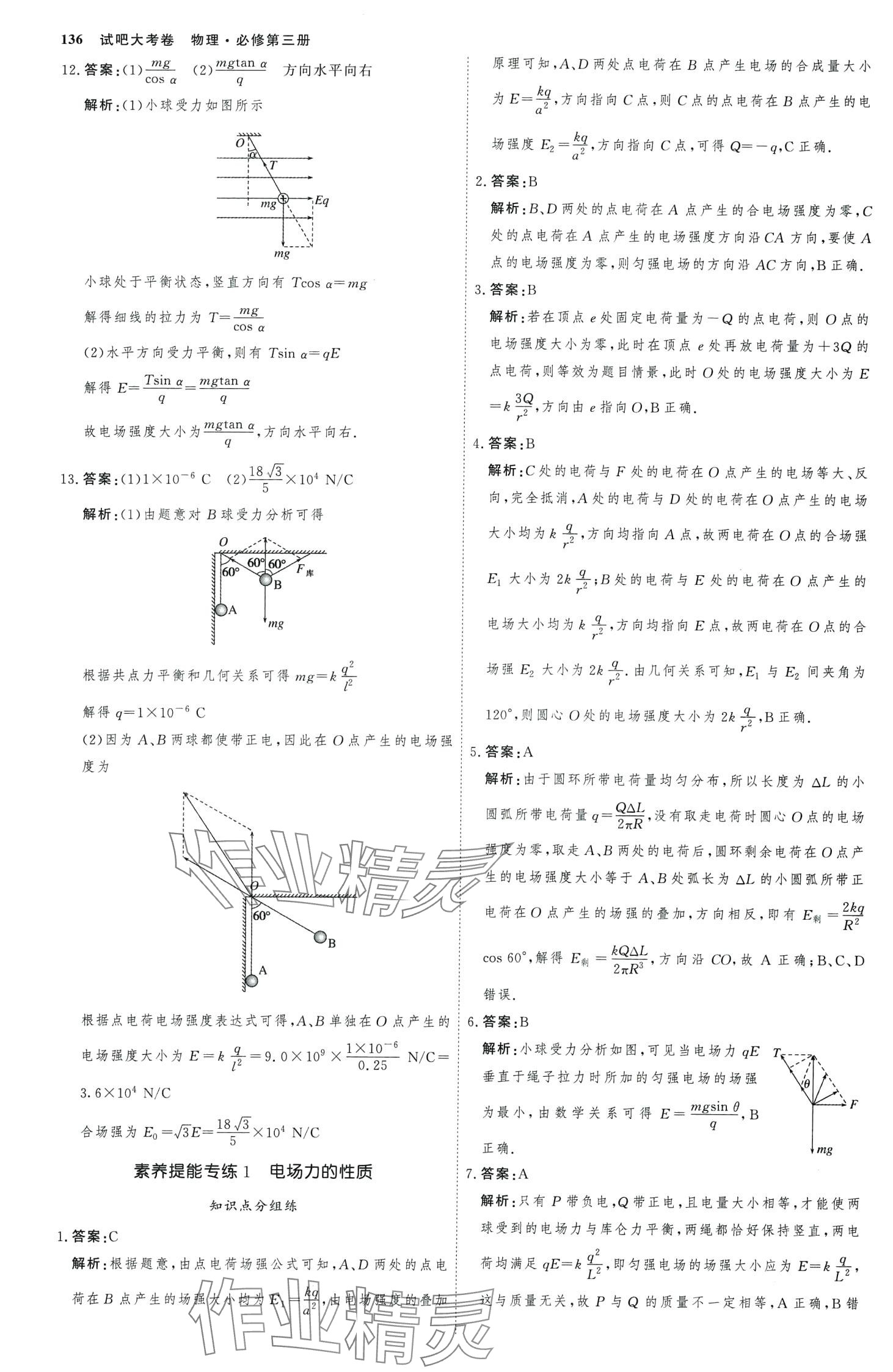 2024年試吧大考卷45分鐘課時(shí)作業(yè)與單元測(cè)試卷高中物理必修第三冊(cè) 第7頁(yè)