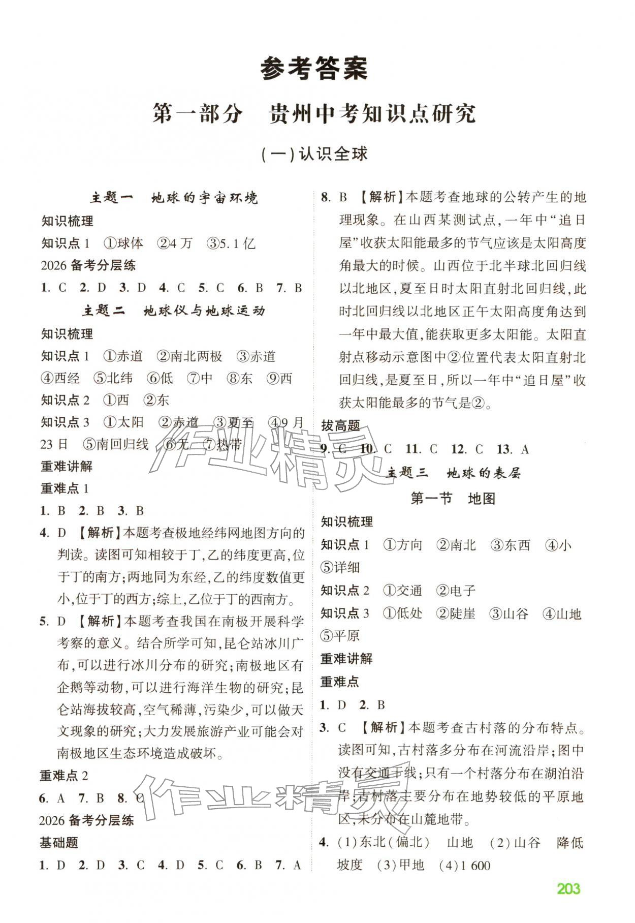 2026年贵州中考高效复习地理&nbsp;第1页