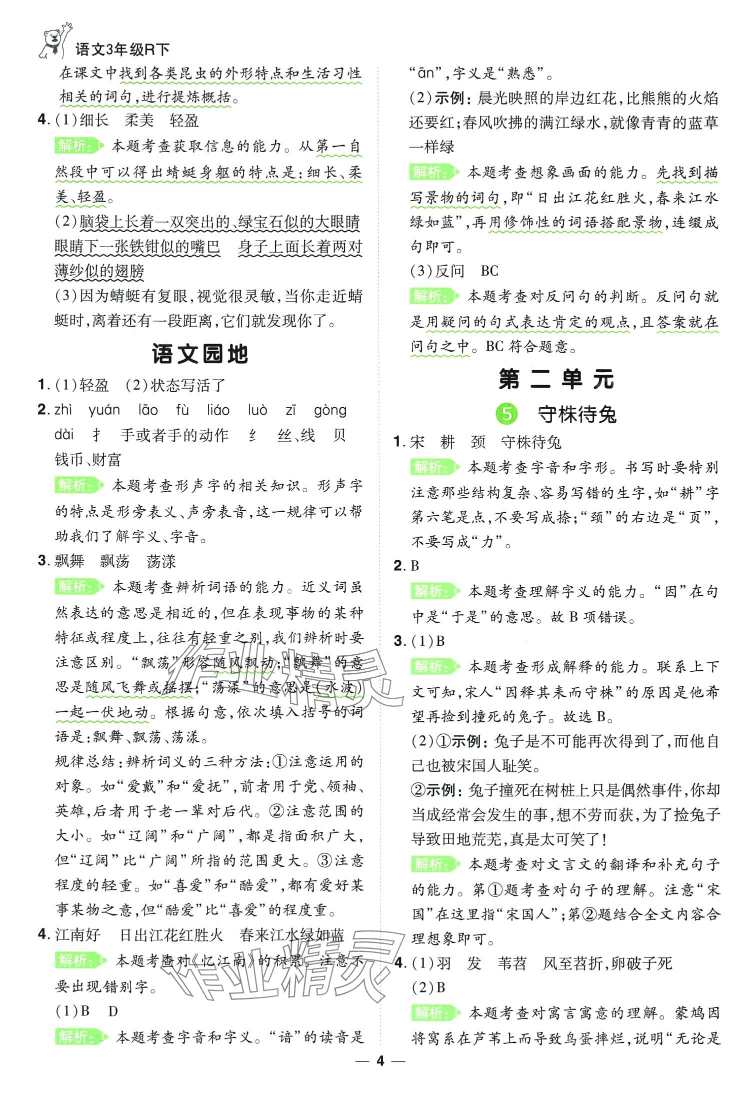 2024年跳跳熊同步練課后小復(fù)習(xí)三年級語文下冊人教版 第4頁