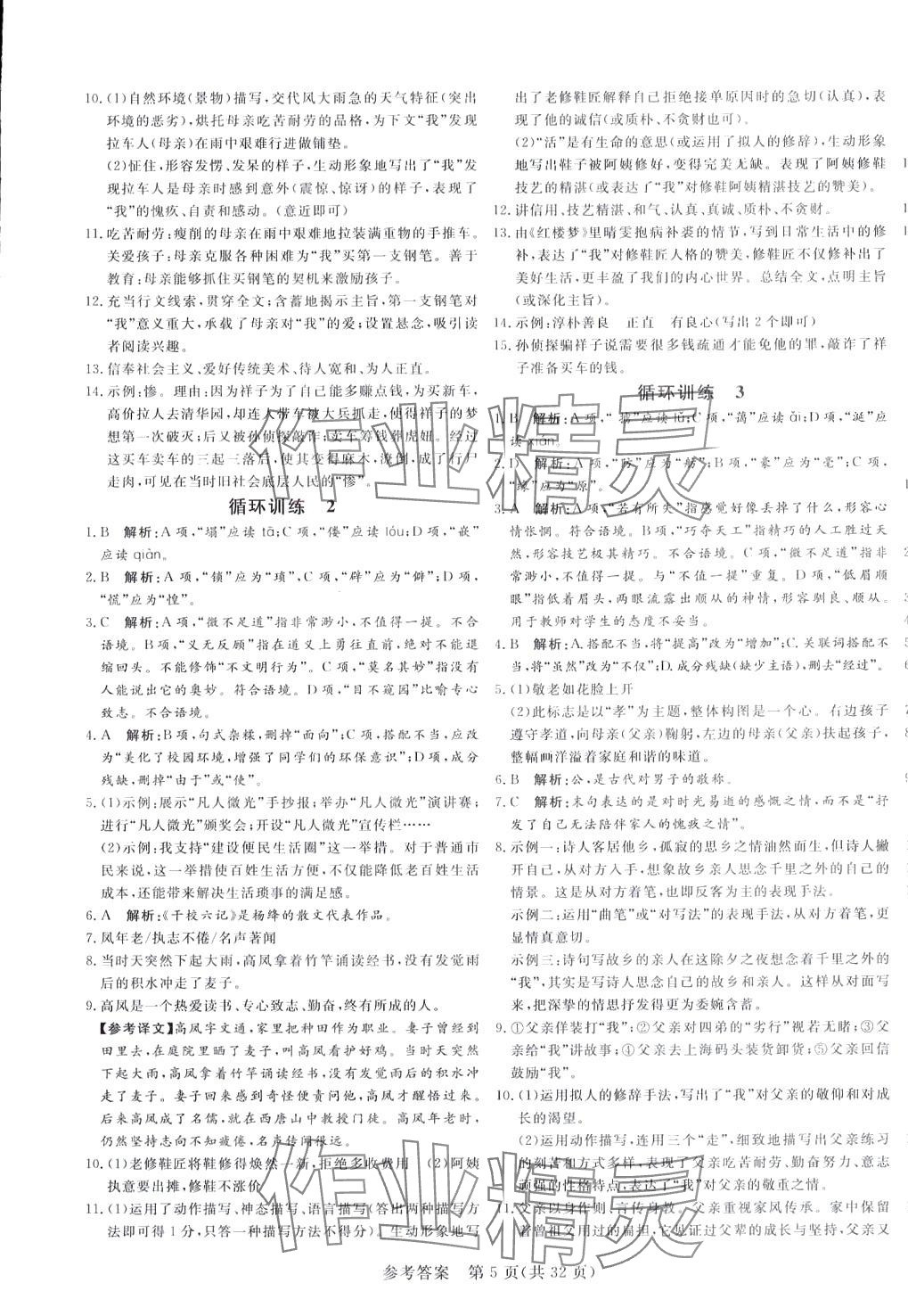 2024年課堂過關循環(huán)練七年級語文下冊人教版 第5頁