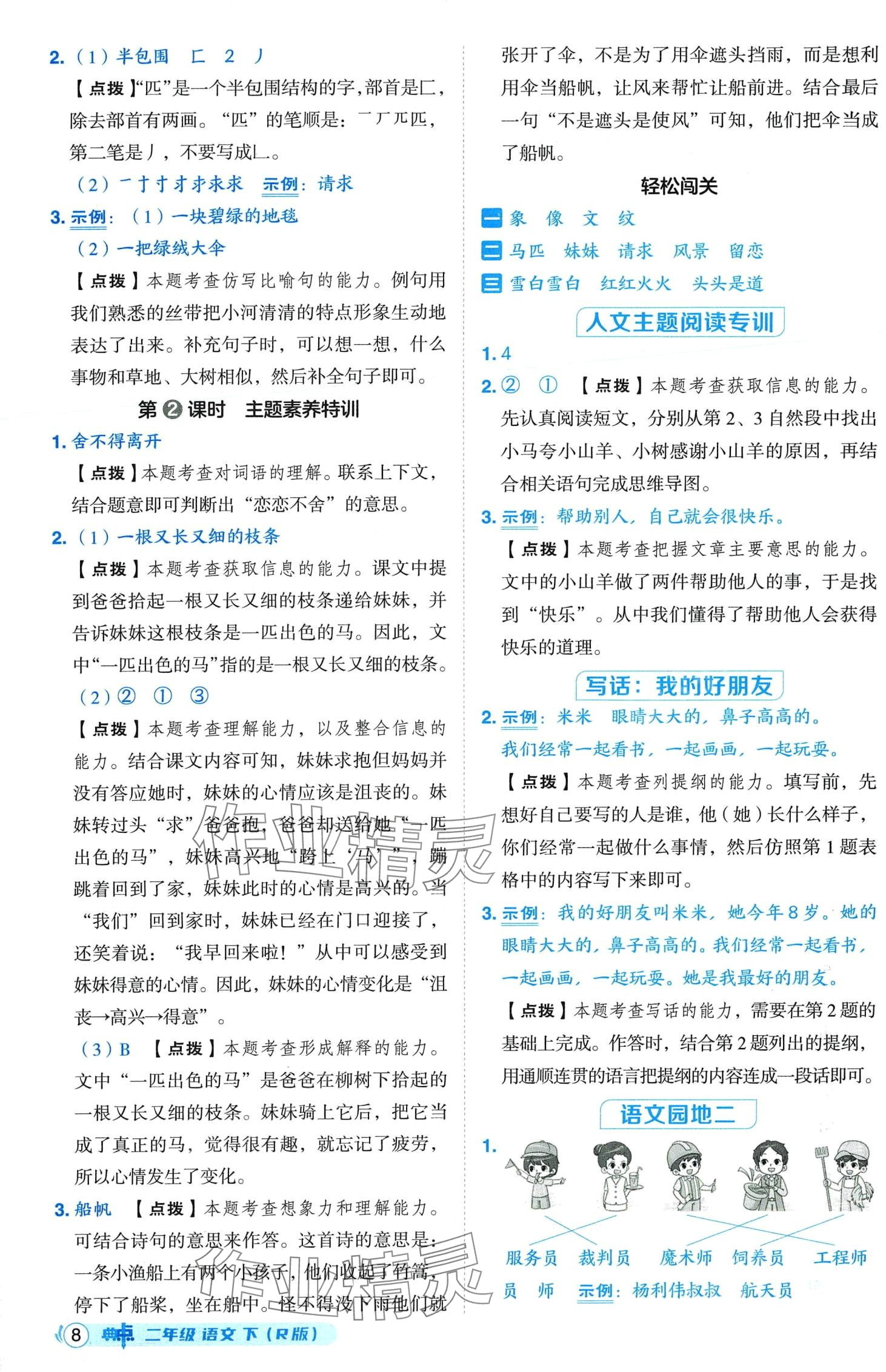 2024年綜合應(yīng)用創(chuàng)新題典中點(diǎn)二年級(jí)語(yǔ)文下冊(cè)人教版四川專版 第8頁(yè)