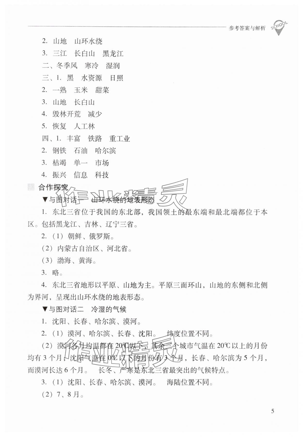 2025年新课程问题解决导学方案八年级地理下册晋教版 参考答案第5页