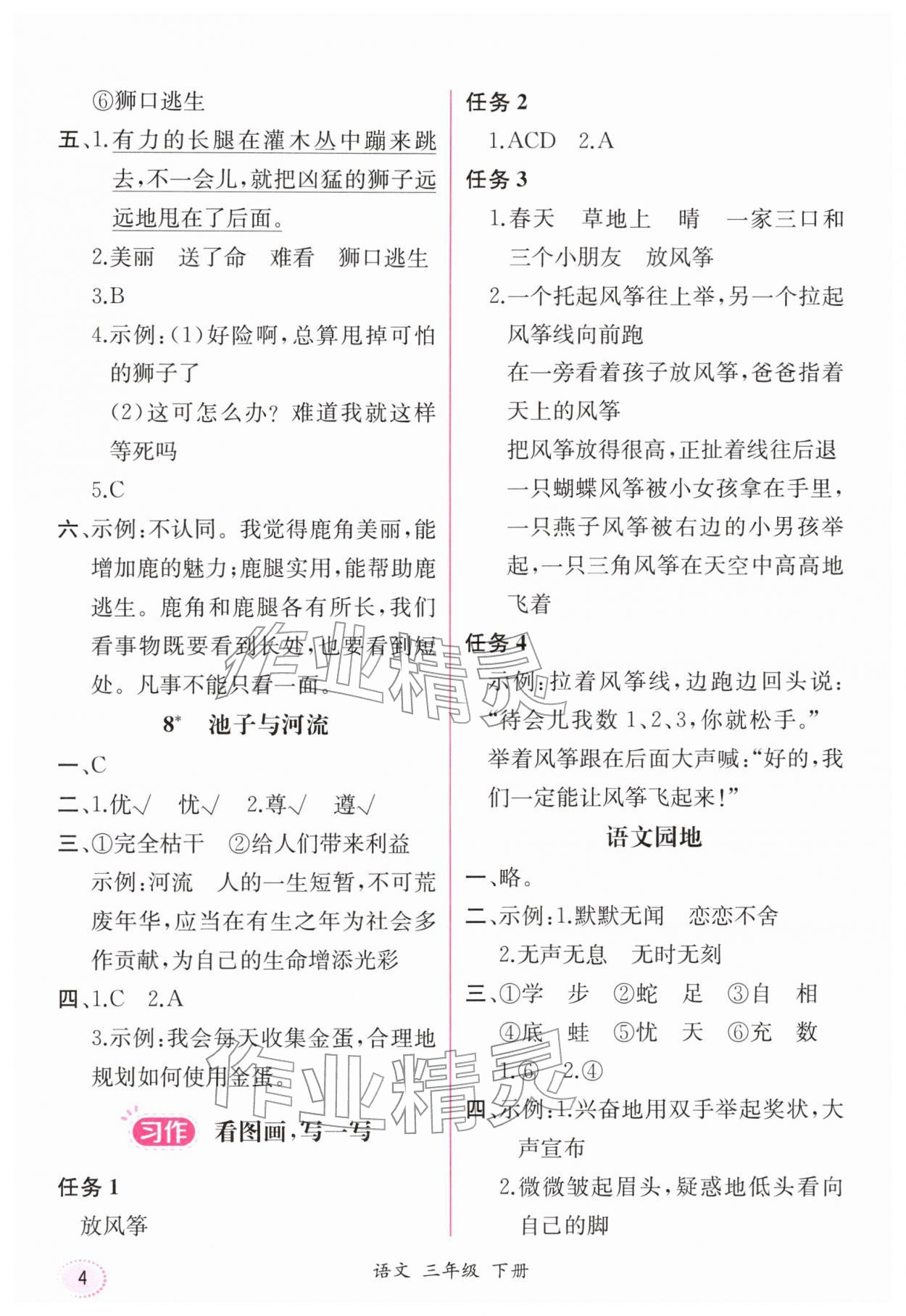 2026年课时练人民教育出版社三年级语文下册人教版&nbsp;第4页