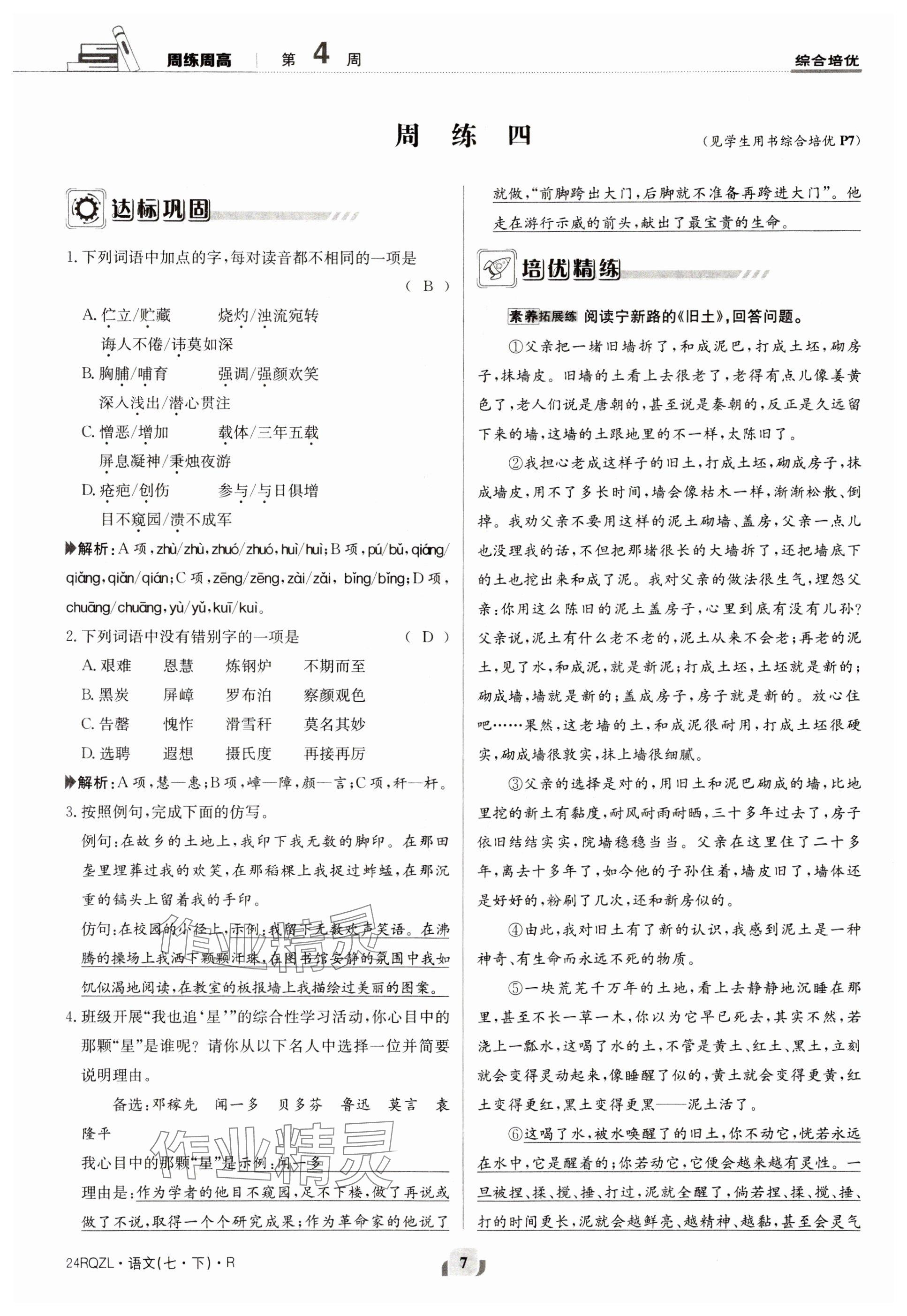 2024年日清周練七年級語文下冊人教版 參考答案第7頁