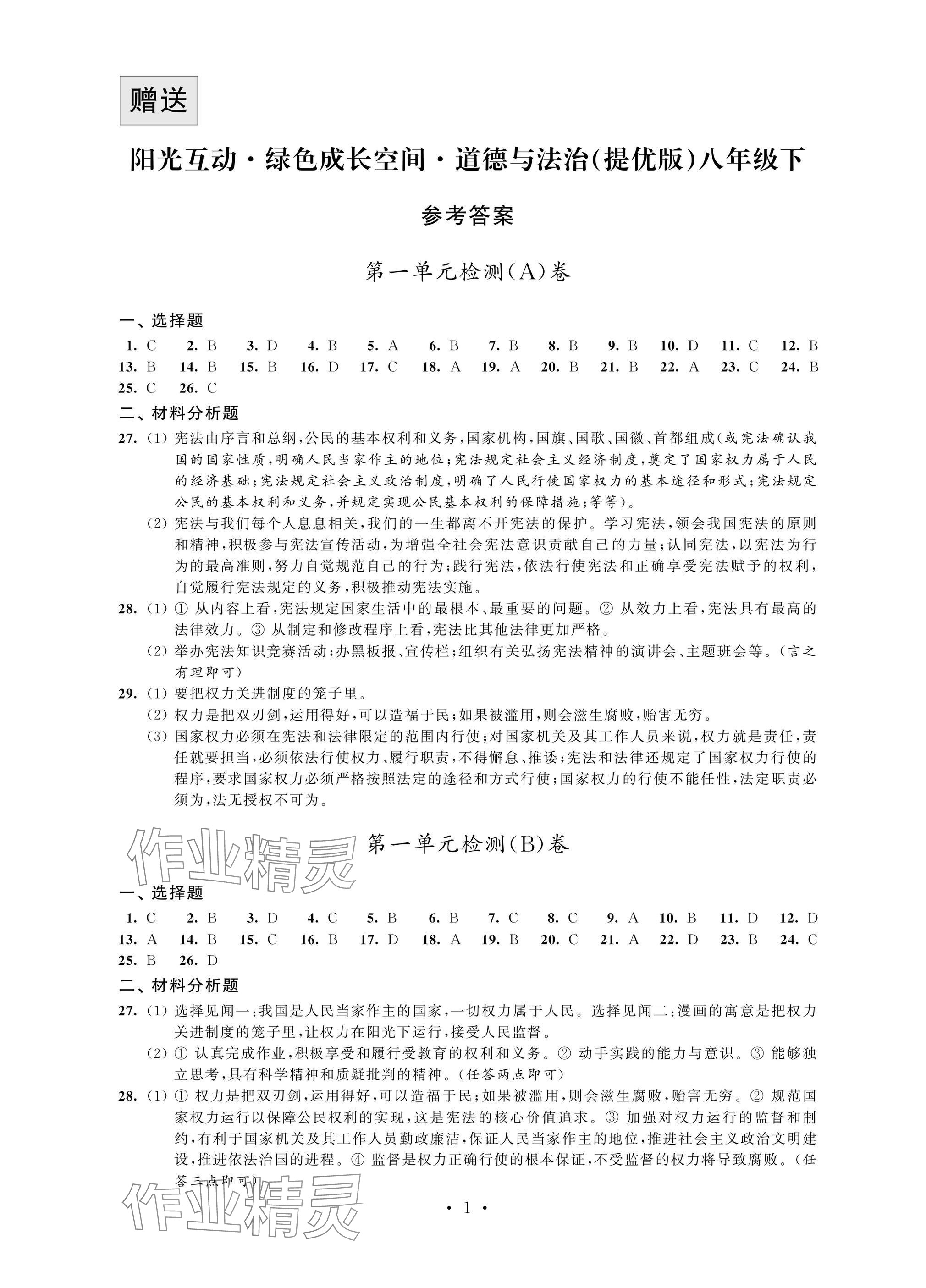 2025年阳光互动绿色成长空间八年级道德与法治下册人教版提优版 参考答案第1页