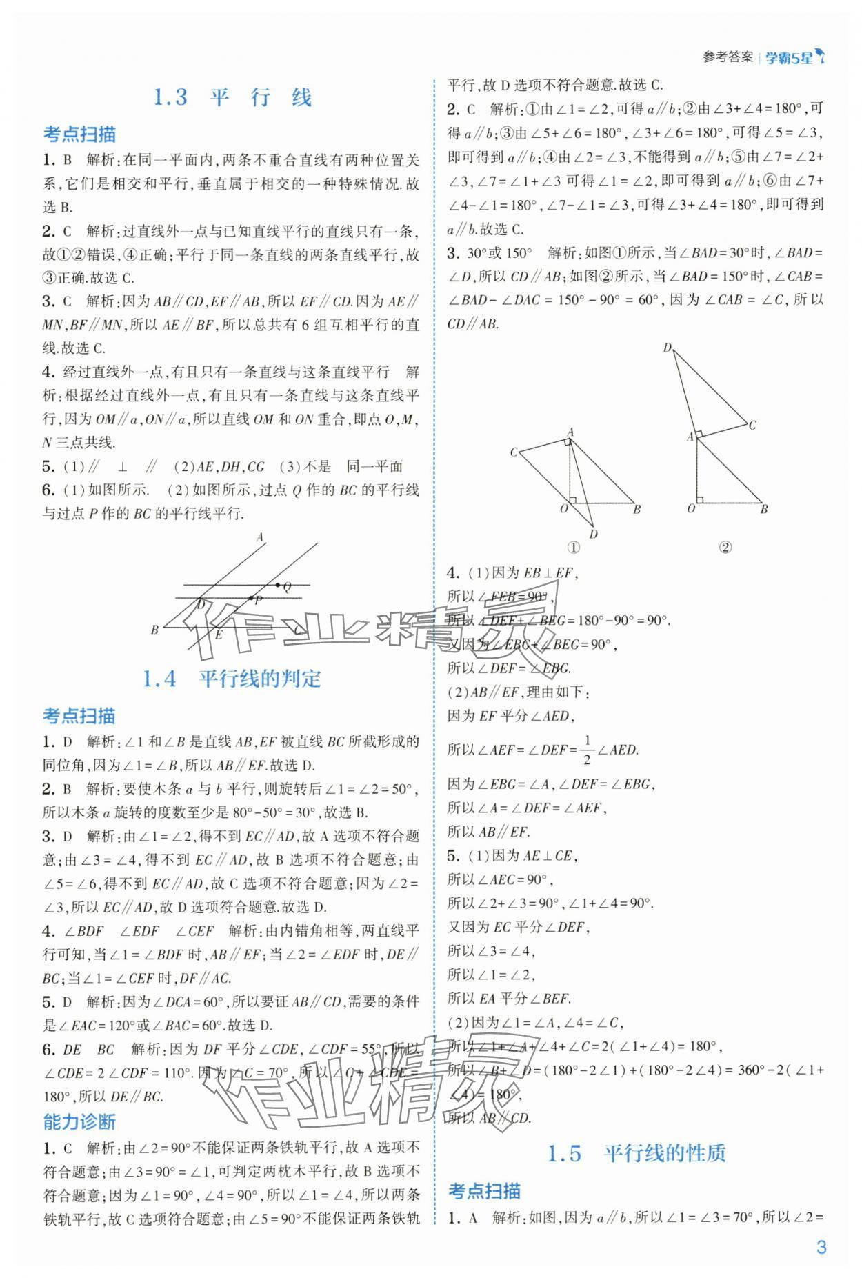 2025年經綸學典學霸七年級數學下冊浙教版 第3頁