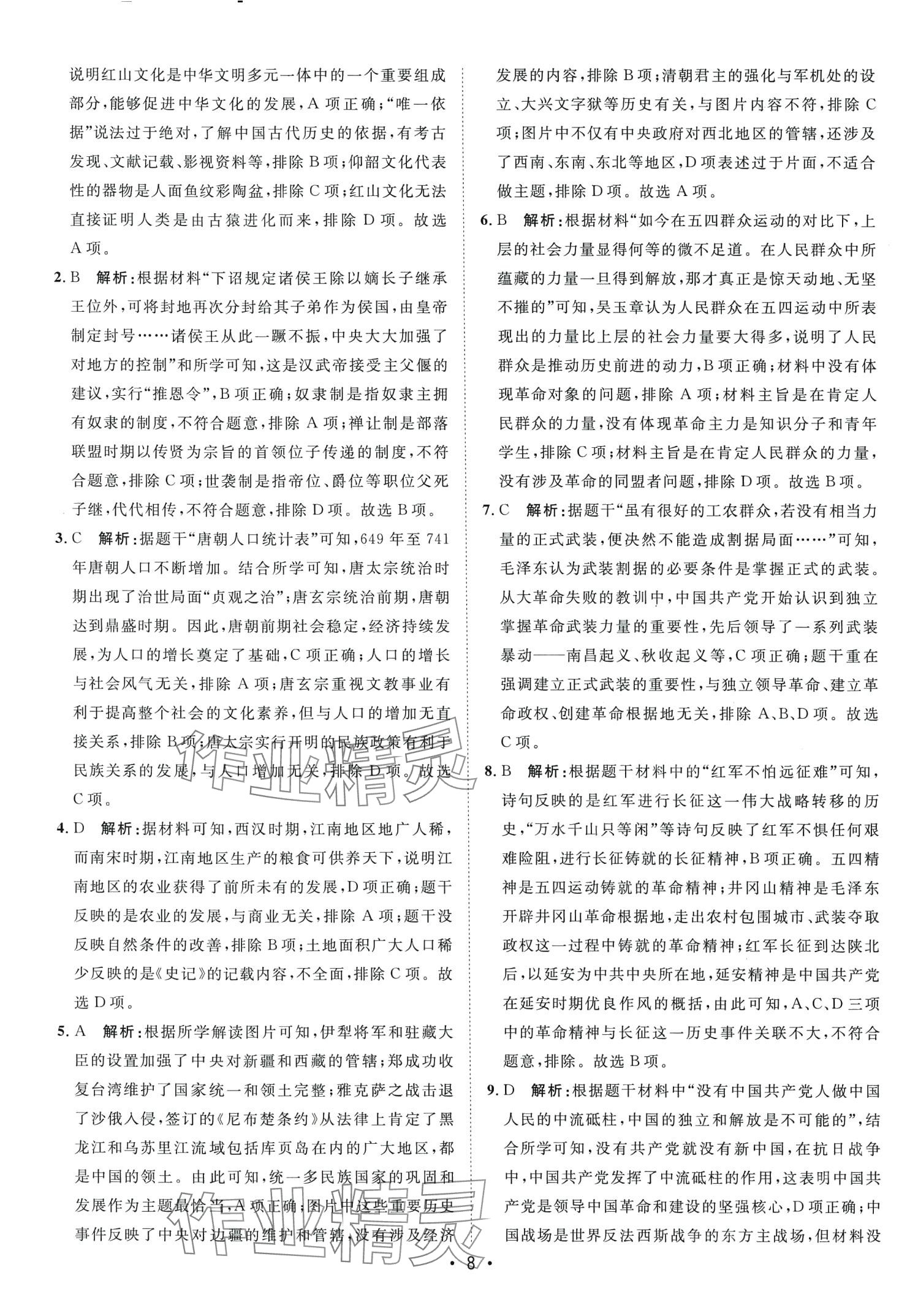 2024年中考考前必刷模擬卷歷史內蒙古專版 第8頁