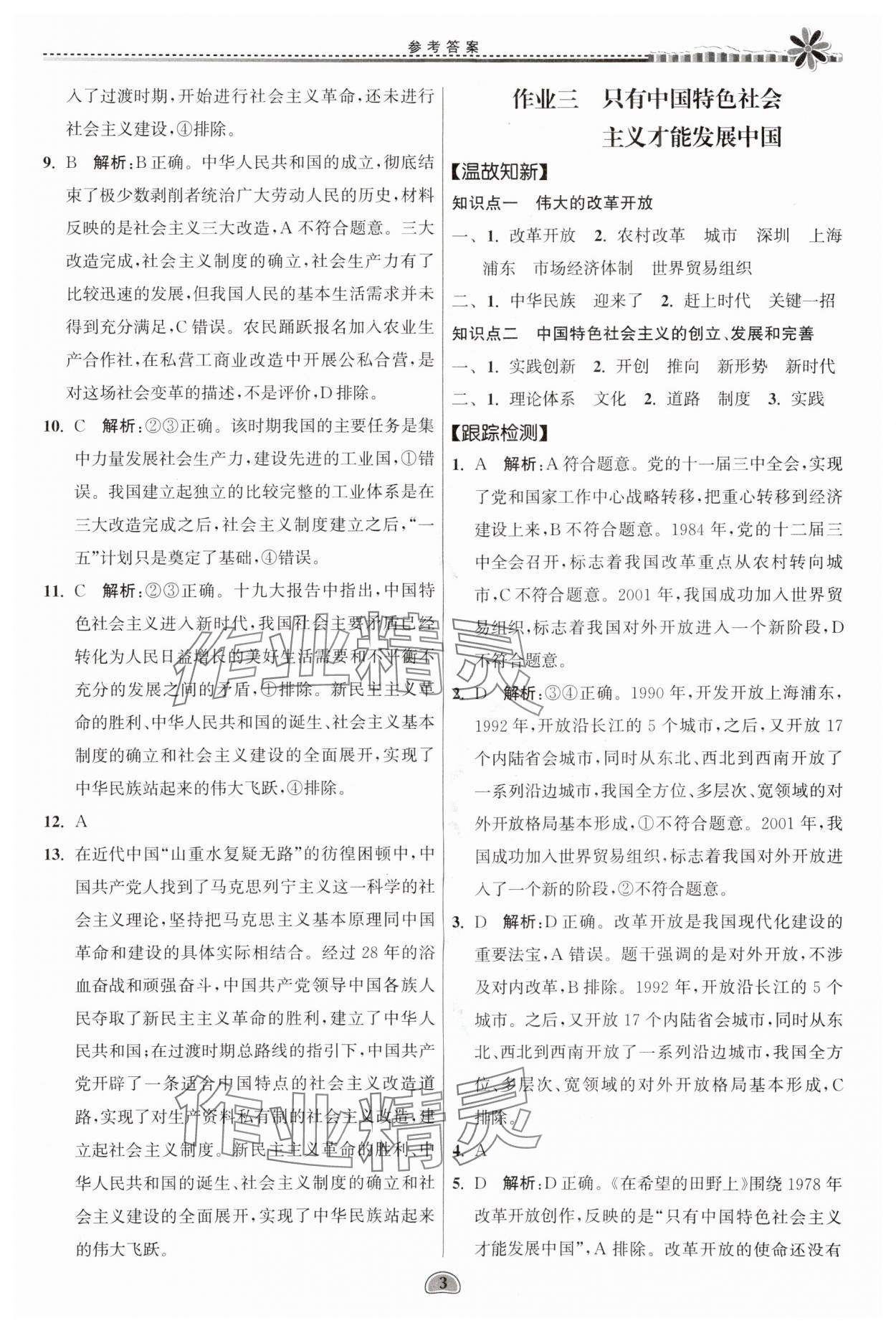 2025年假期好作業(yè)暨期末復(fù)習(xí)暑假高一思想政治 參考答案第3頁