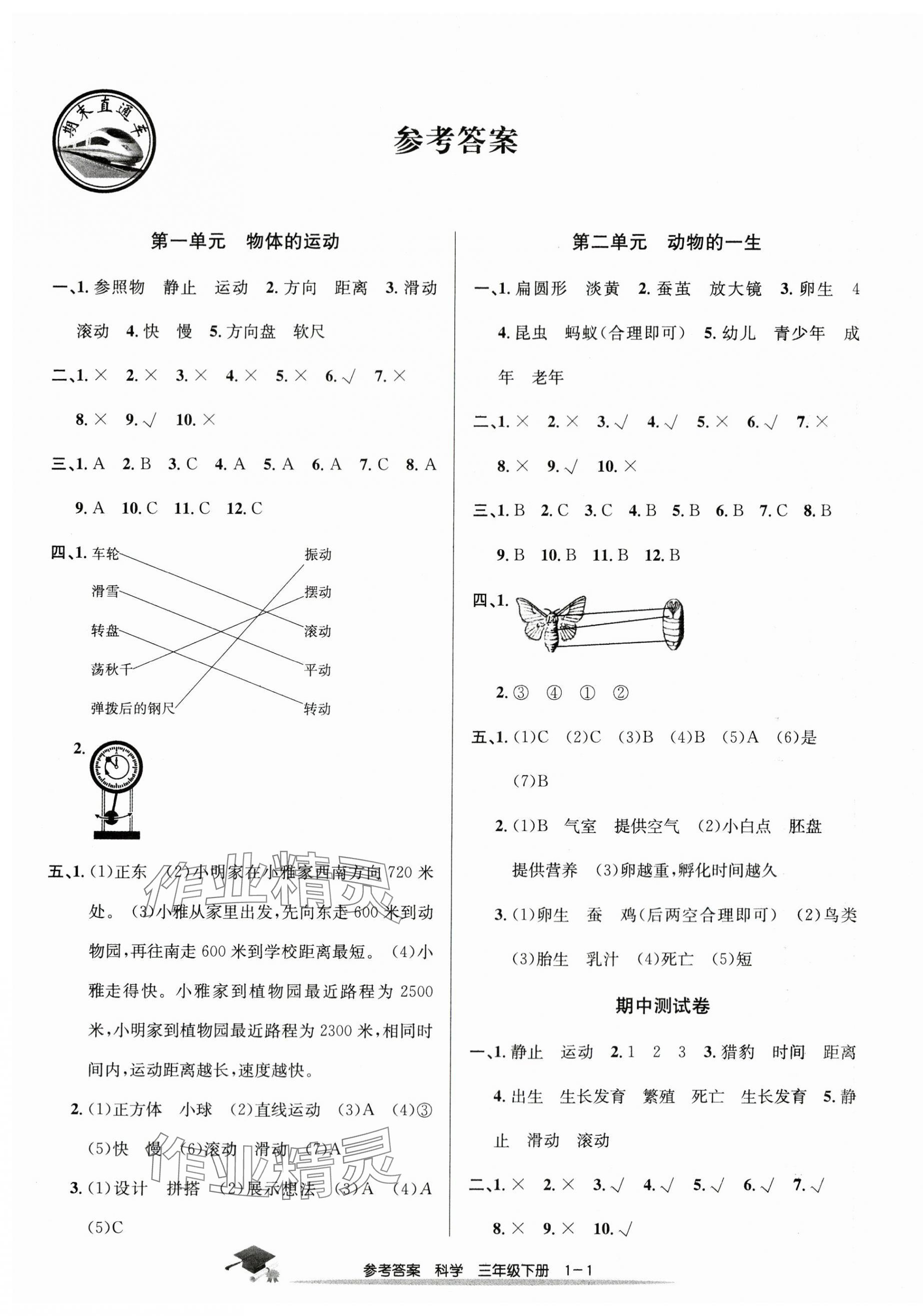 2024年期末直通車三年級科學下冊浙教版 第1頁