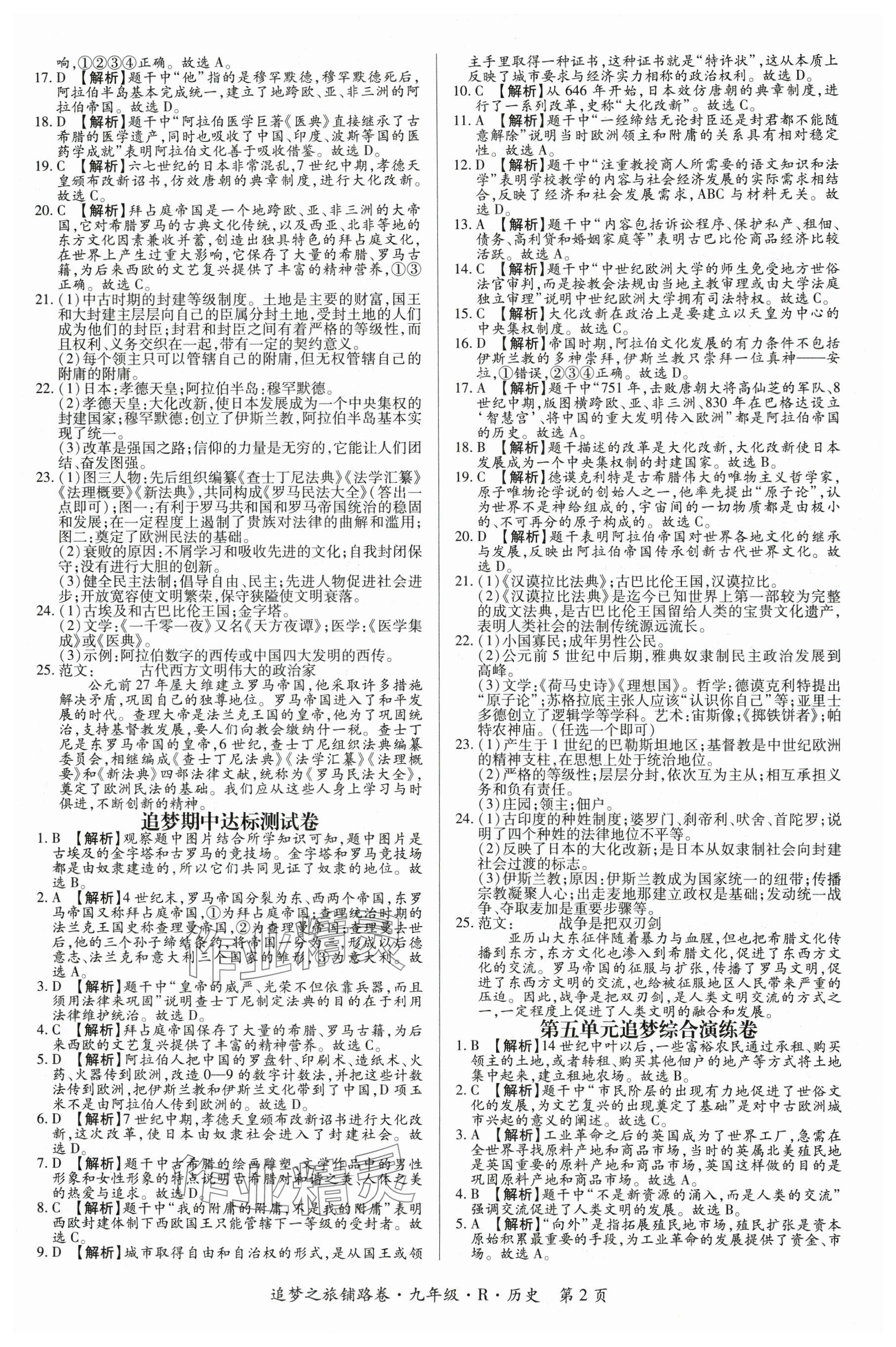 2024年追夢之旅鋪路卷九年級歷史全一冊人教版河南專版 參考答案第2頁