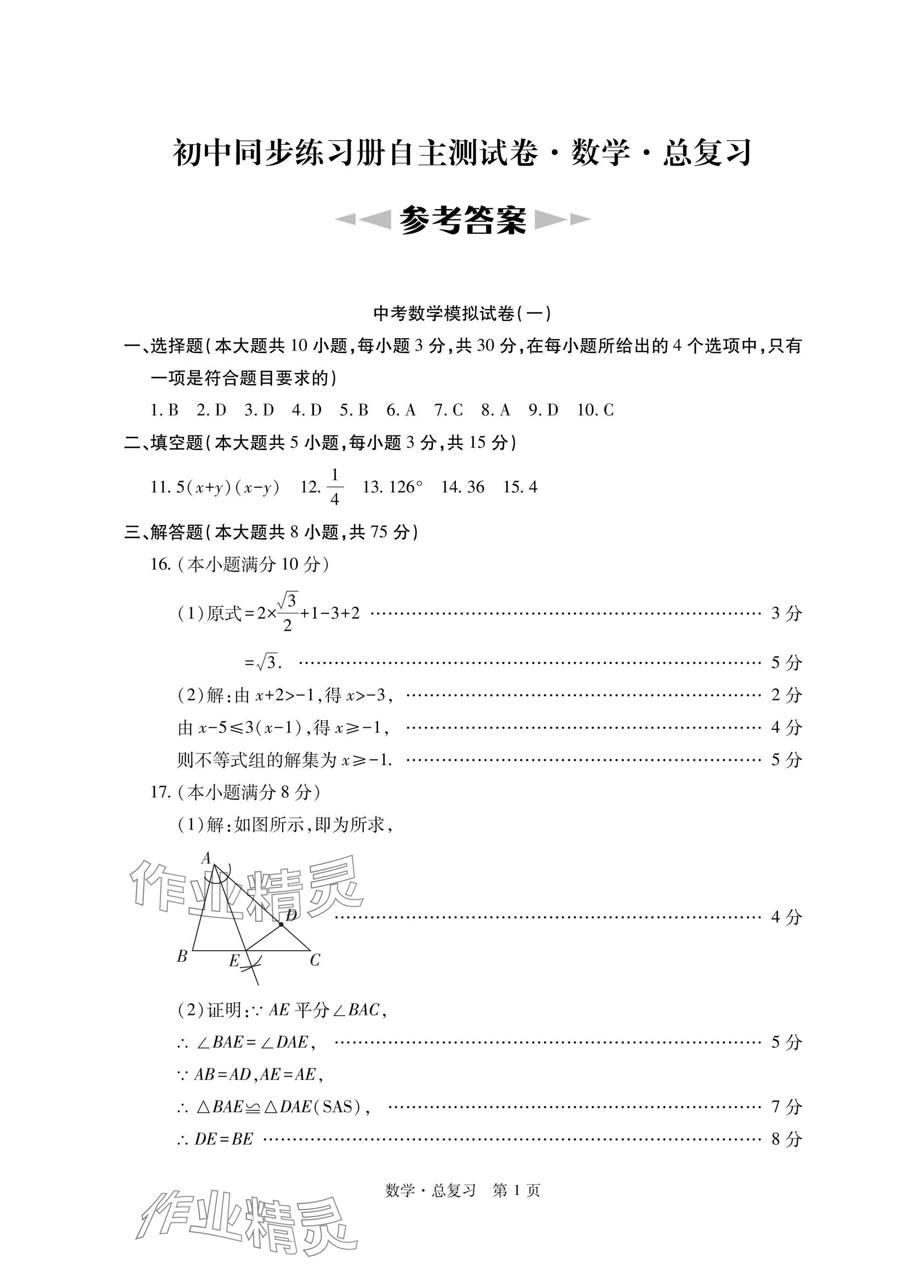 2025年初中同步練習(xí)冊(cè)自主測(cè)試卷數(shù)學(xué)總復(fù)習(xí) 參考答案第1頁(yè)