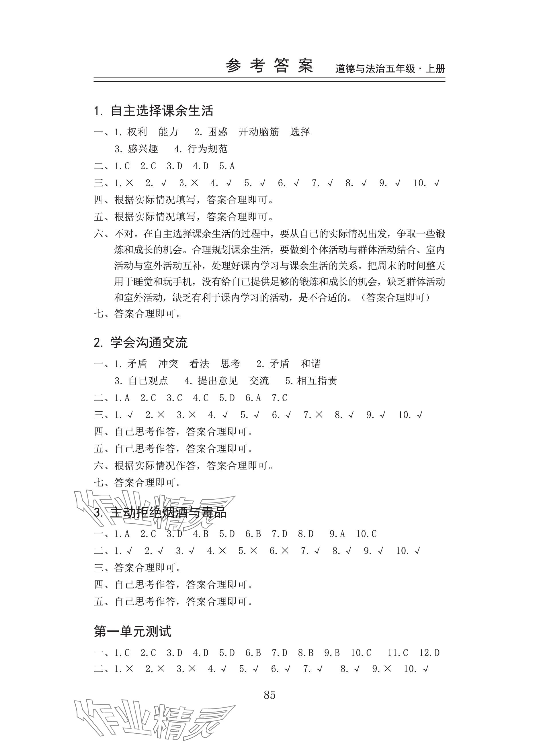 2023年新思維伴你學(xué)五年級(jí)道德與法治上冊(cè)人教版 參考答案第1頁(yè)