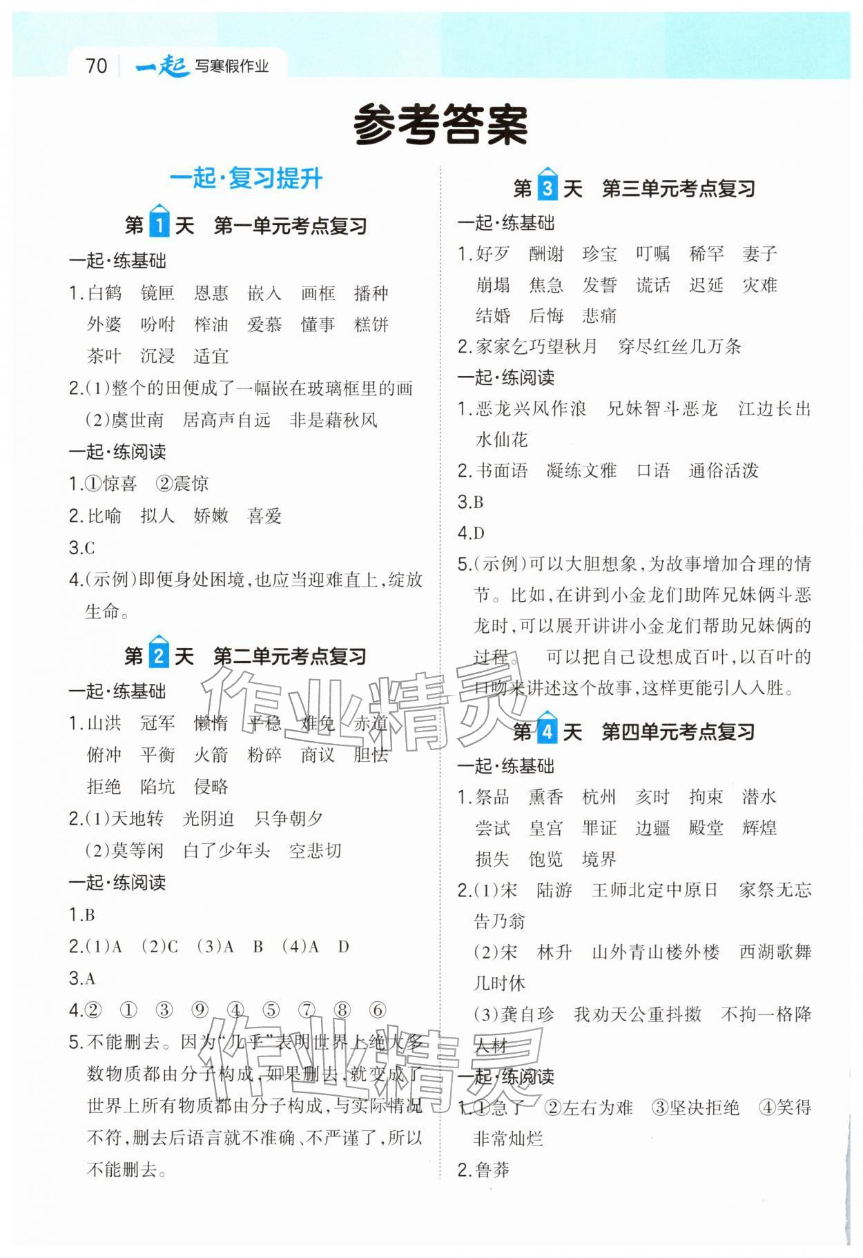2026年一本一起寫寒假作業(yè)五年級語文人教版福建專版&nbsp;第2頁