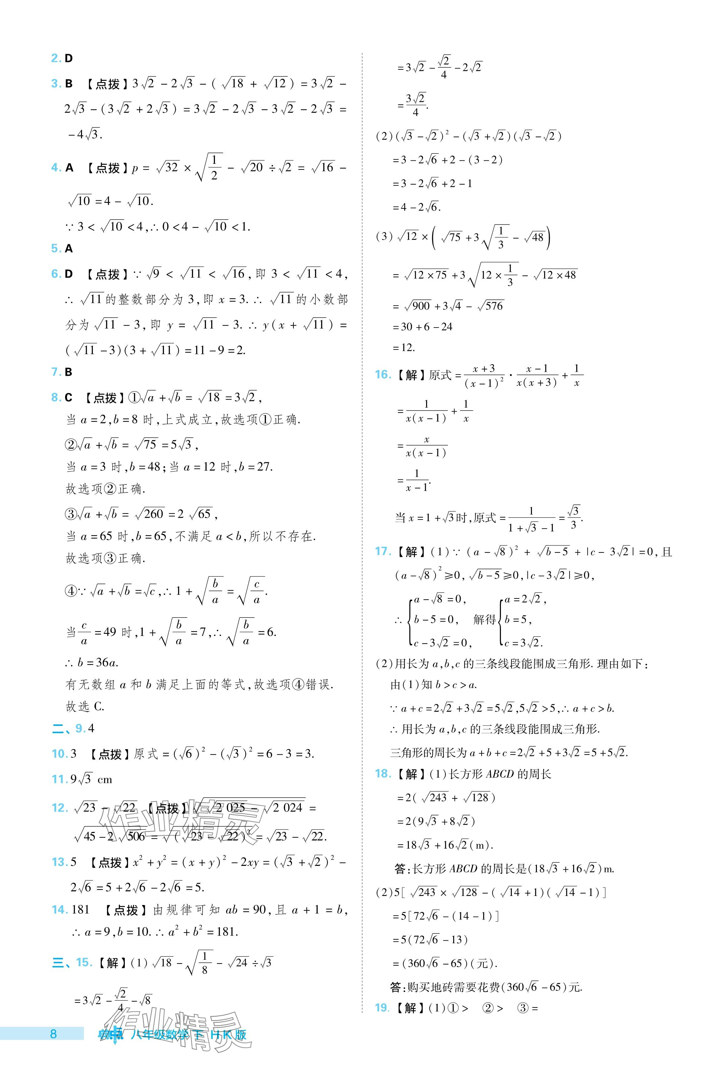 2024年綜合應(yīng)用創(chuàng)新題典中點(diǎn)八年級(jí)數(shù)學(xué)下冊(cè)滬科版安徽專版 參考答案第8頁(yè)