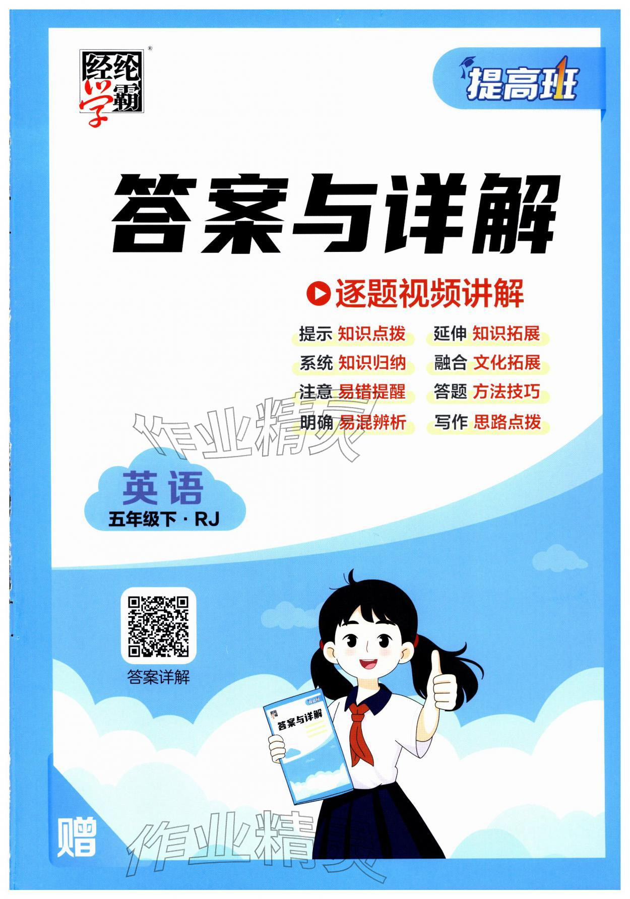 2026年经纶学典提高班五年级英语下册人教版&nbsp;第1页