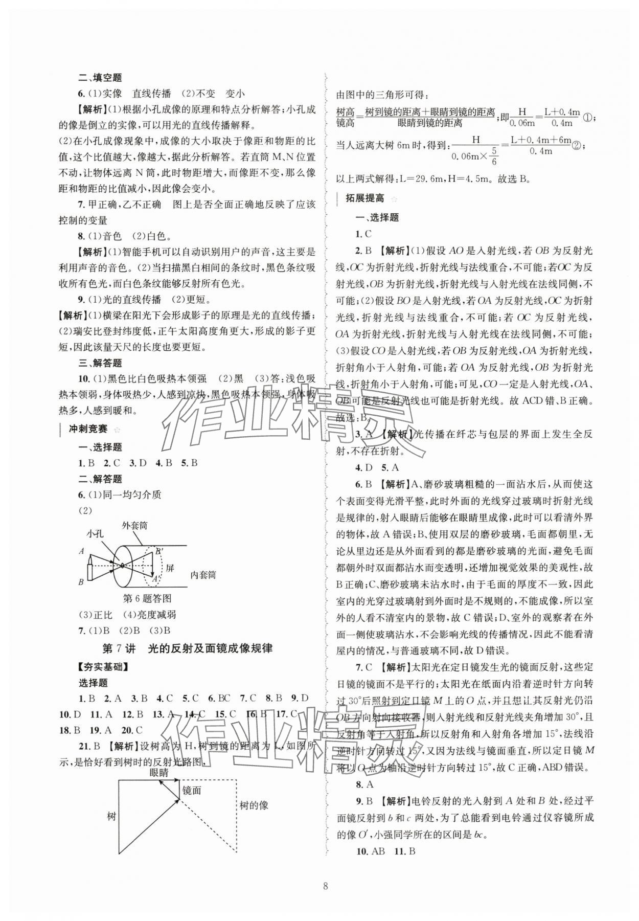 2024年重點中學與你有約七年級科學下冊浙教版 第8頁