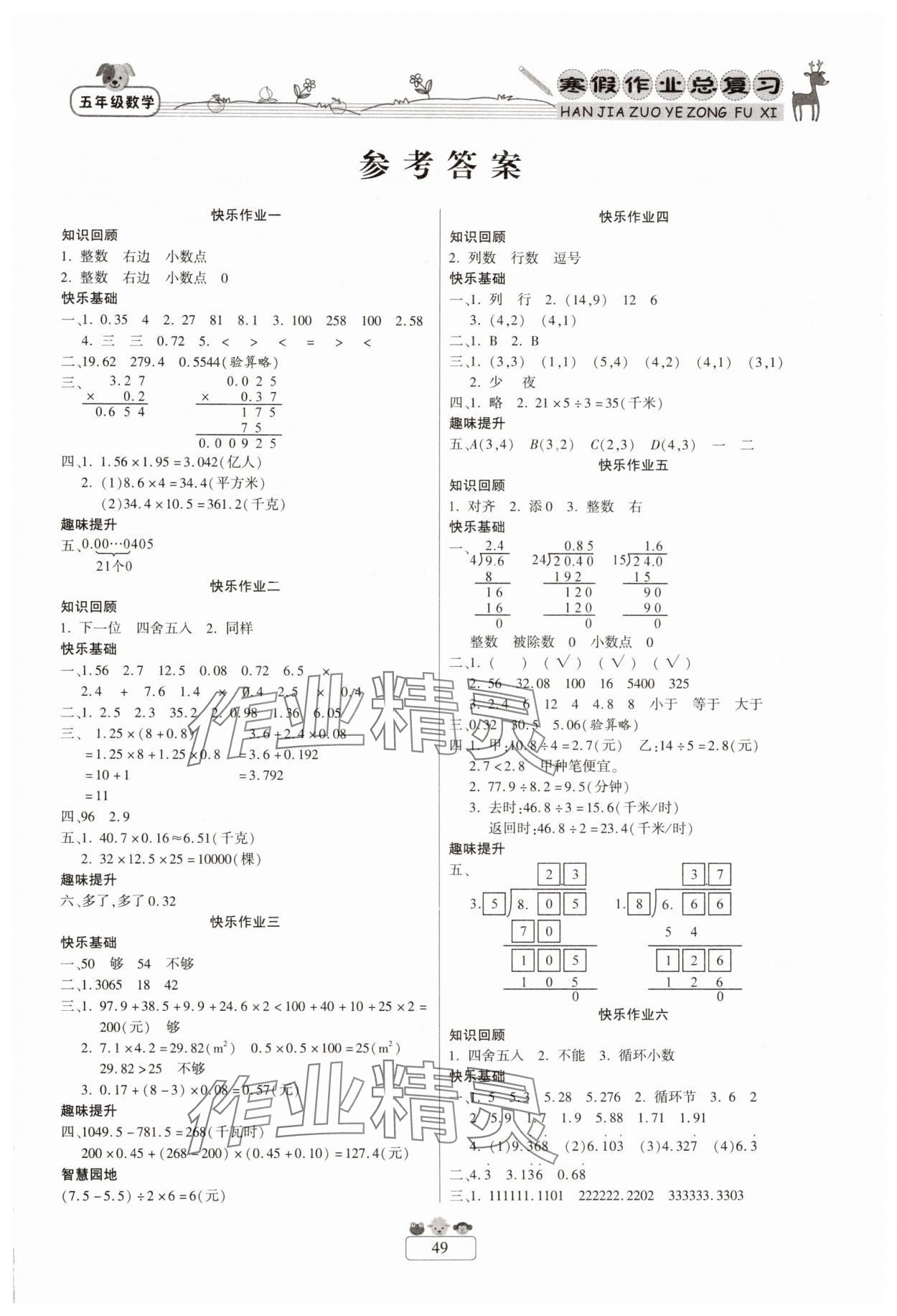 2025年快樂假期寒假作業(yè)總復(fù)習(xí)新疆青少年出版社五年級數(shù)學(xué)人教版 第1頁