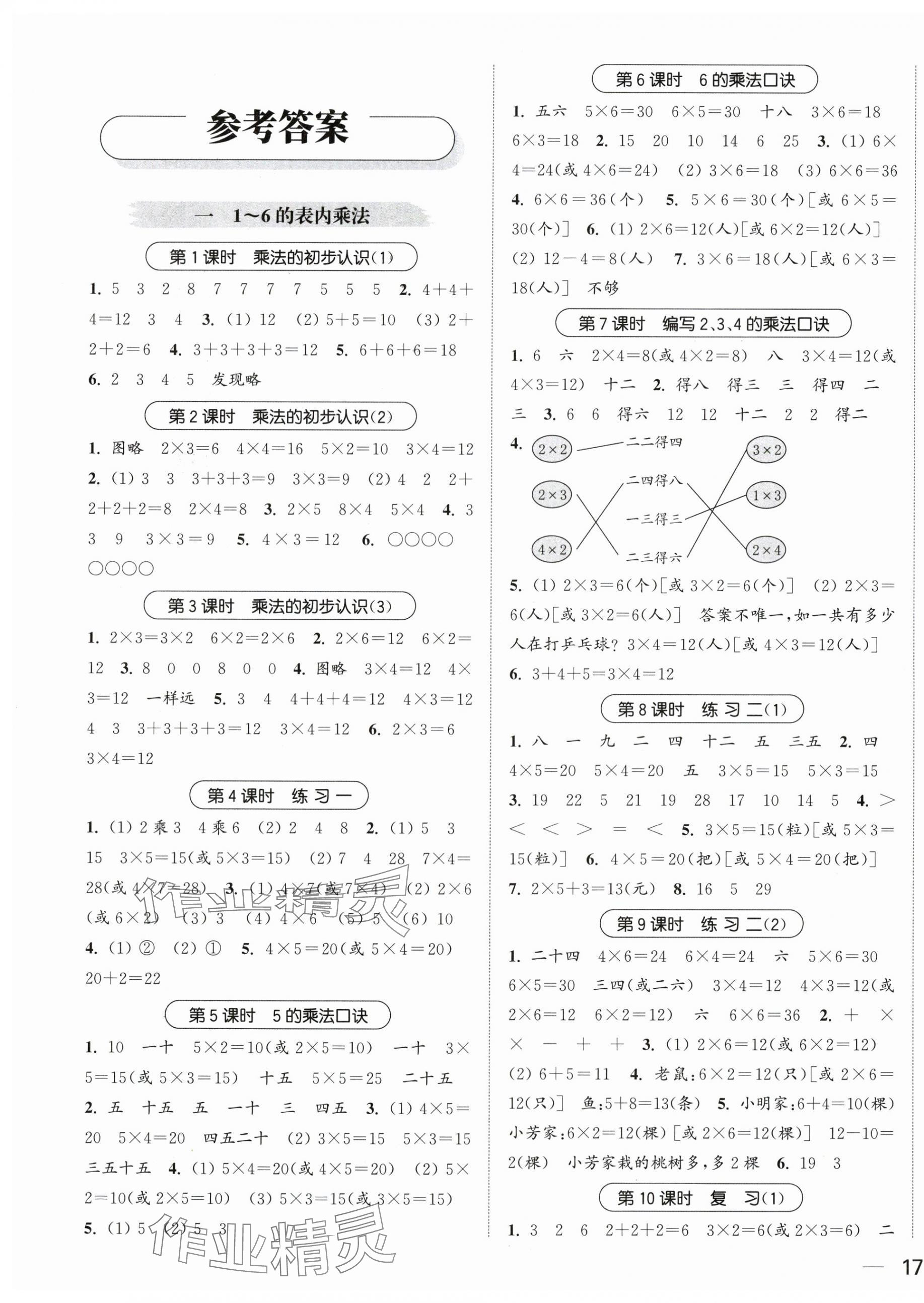 2025年金色课堂课时作业本二年级数学上册苏教版提优版 第1页