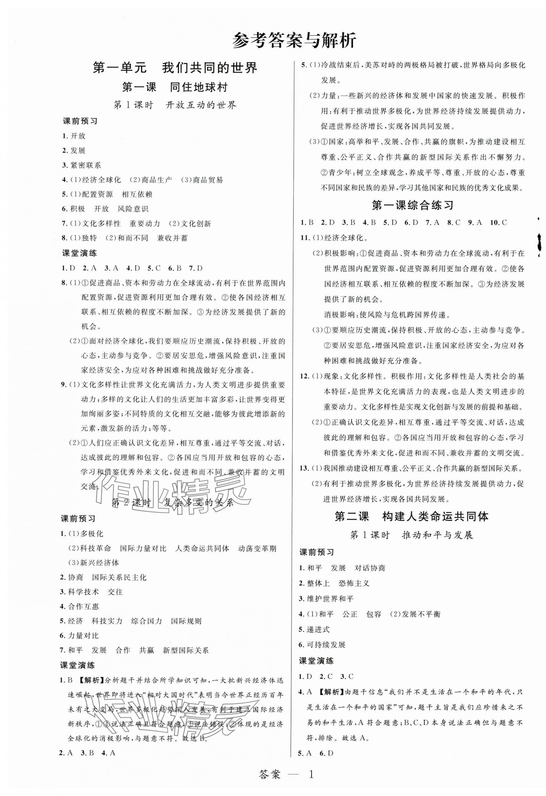 2025年一線調(diào)研學(xué)業(yè)測(cè)評(píng)九年級(jí)道德與法治下冊(cè)人教版 第1頁