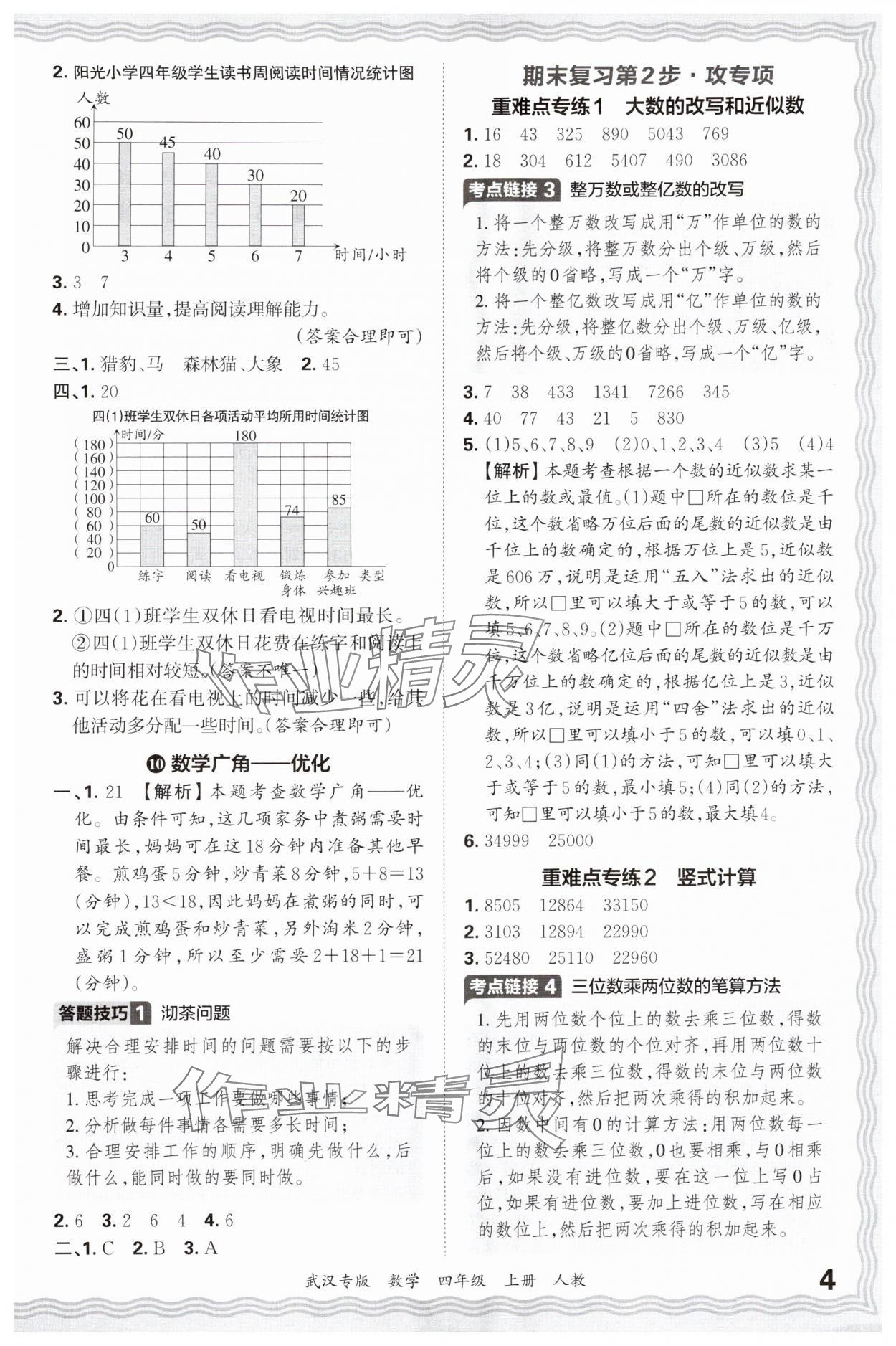 2024年王朝霞期末真題精編四年級數(shù)學(xué)上冊人教版武漢專版 參考答案第4頁