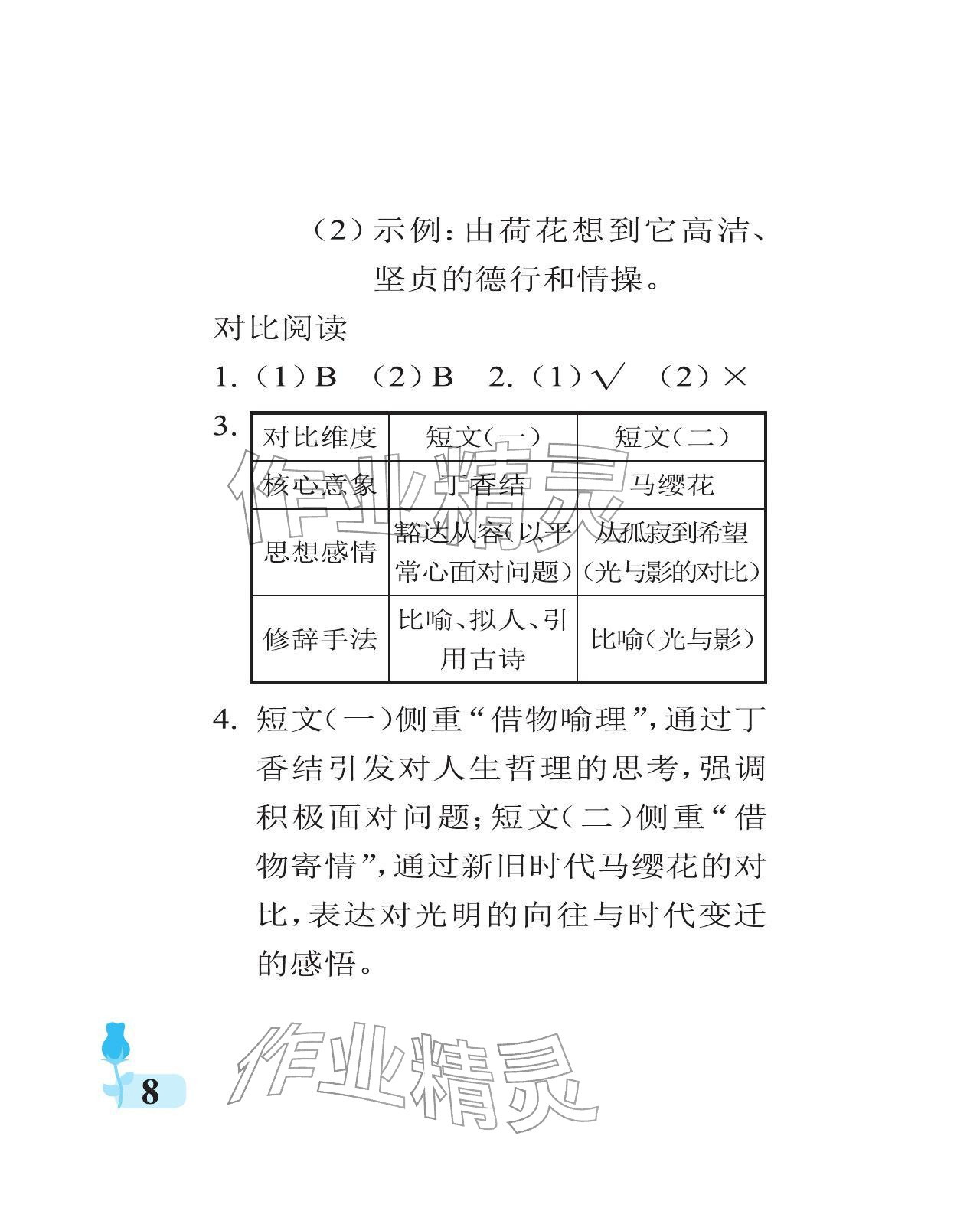 2025年行知天下六年级语文上册人教版 参考答案第8页