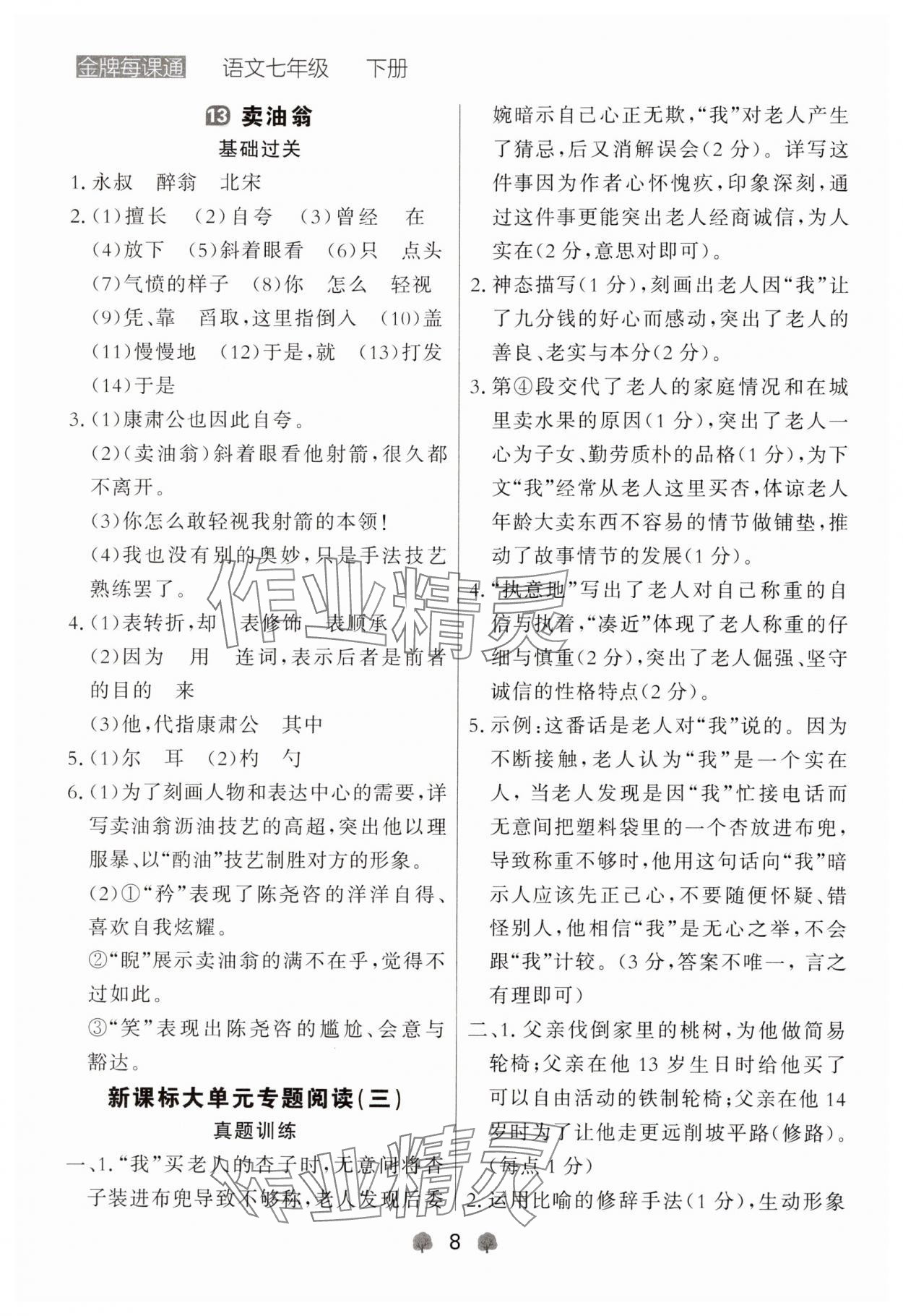 2025年点石成金金牌每课通七年级语文下册人教版辽宁专版 参考答案第8页