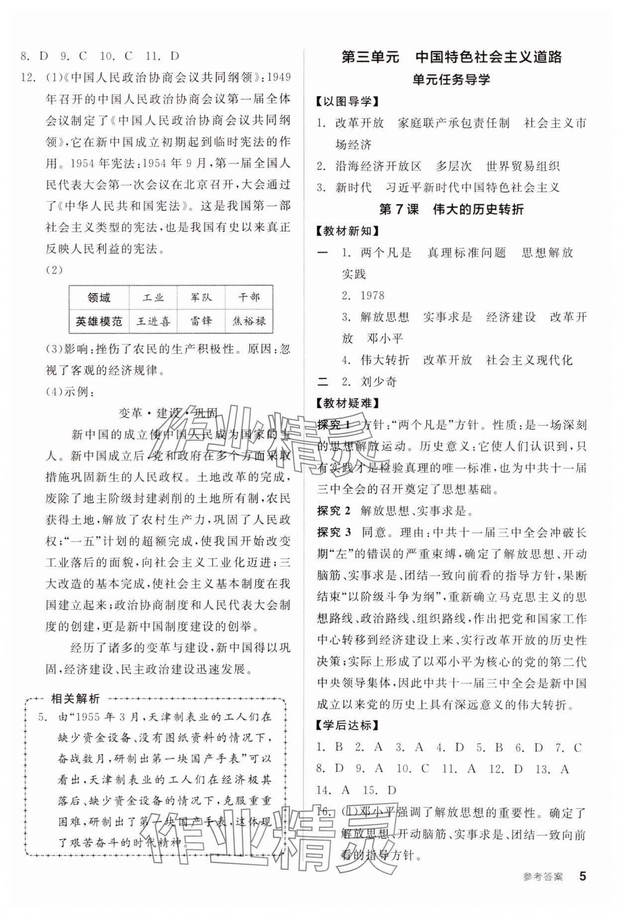 2025年全品學練考八年級歷史下冊人教版廣東專版 第5頁