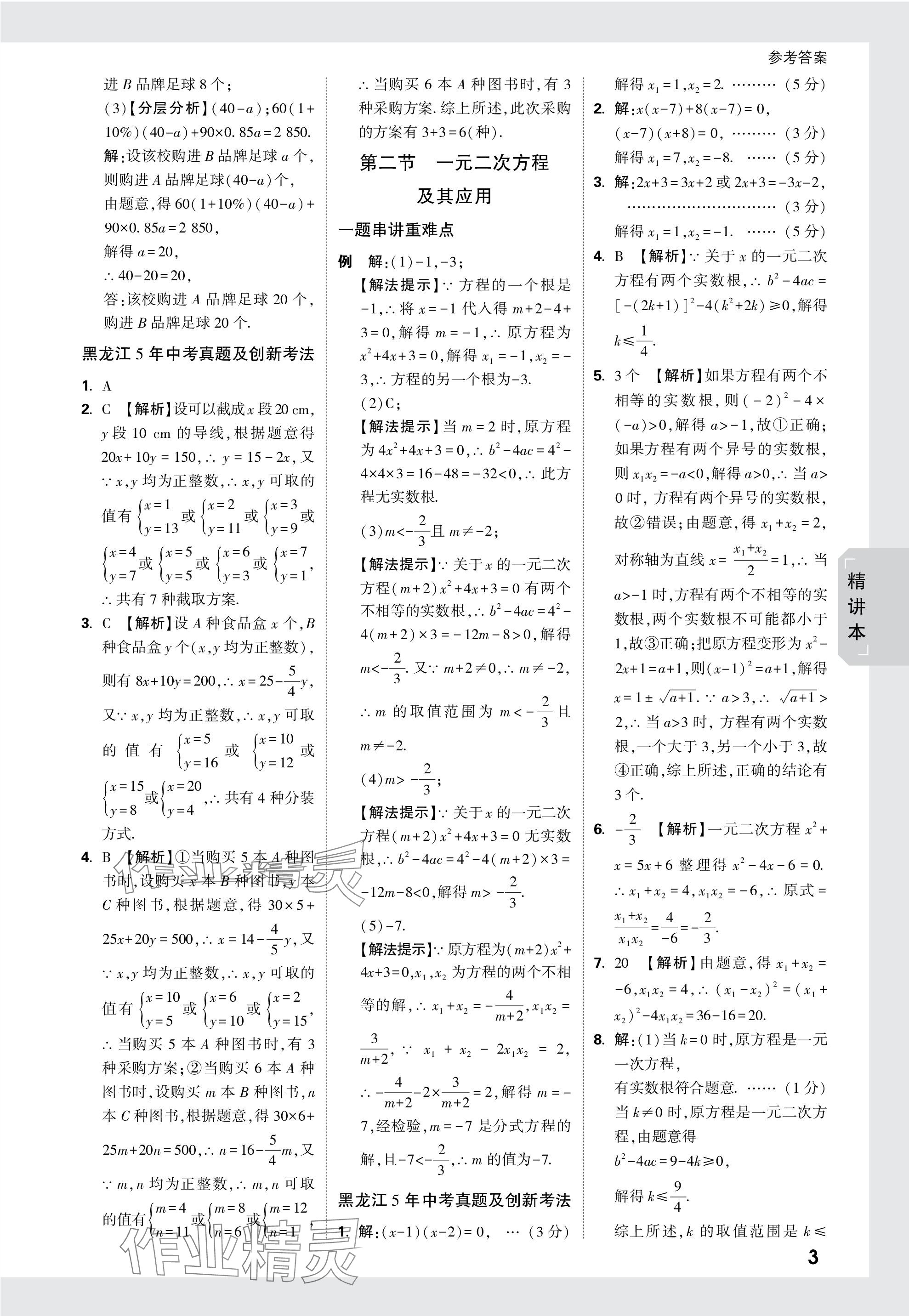 2024年萬唯中考試題研究數(shù)學(xué)黑龍江專版 參考答案第3頁