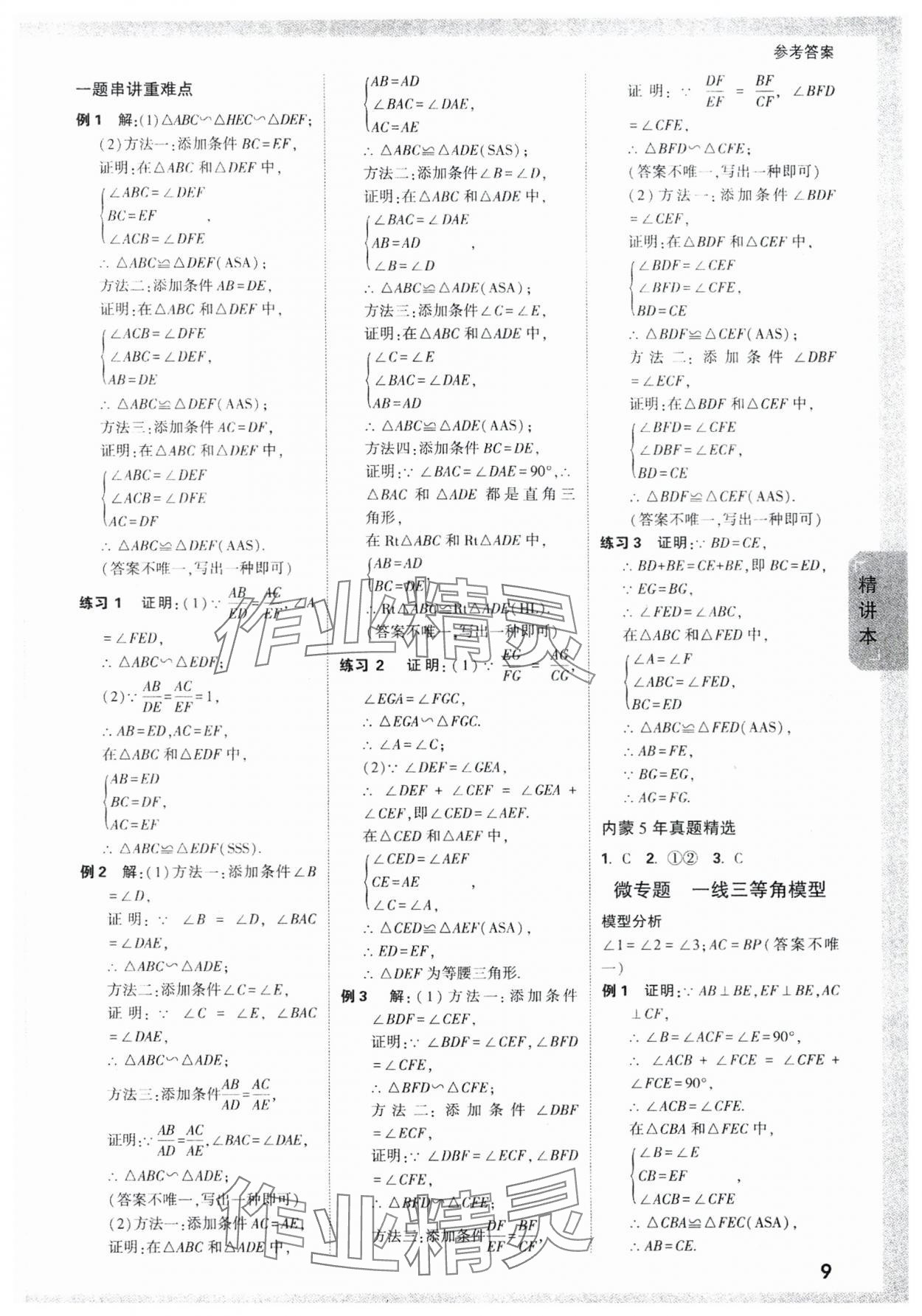 2024年万唯中考试题研究数学内蒙古专版 参考答案第9页