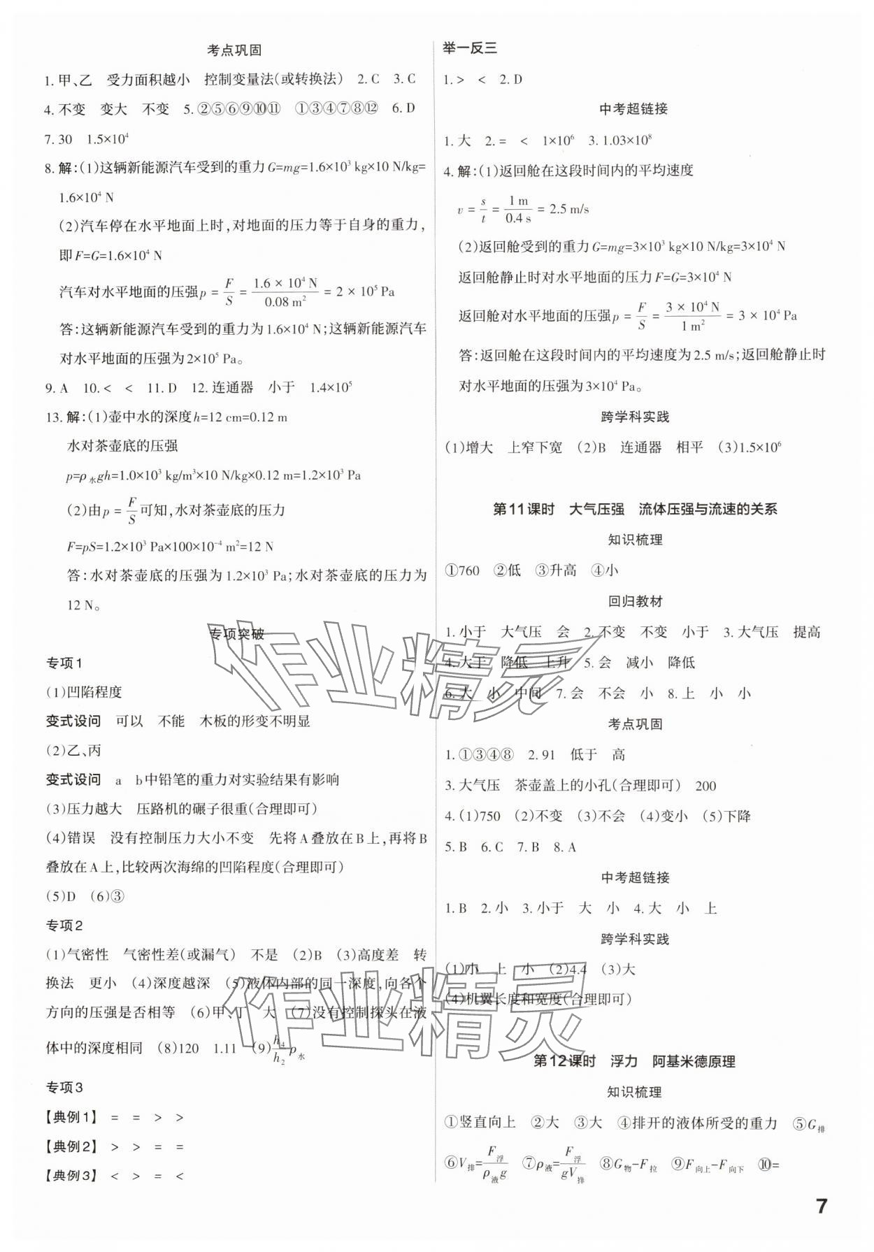 2025年滾動遷移中考總復(fù)習(xí)物理廣東專版 第7頁