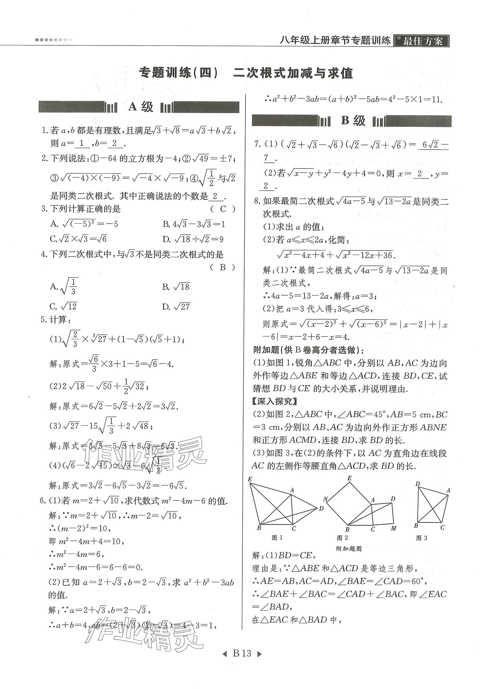 2025年每周最佳方案八年级数学上册北师大版 参考答案第13页