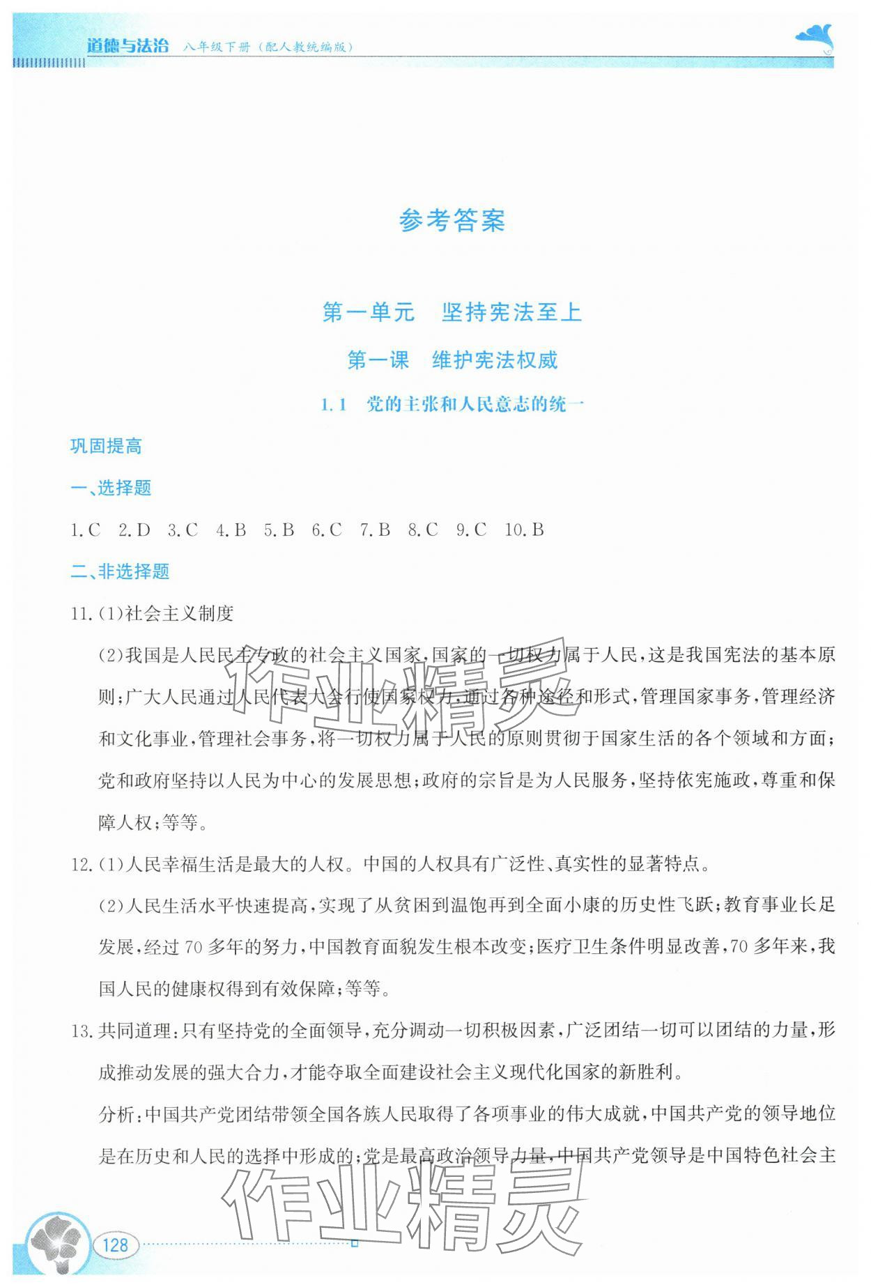 2025年金牌学案八年级道德与法治下册人教版 参考答案第1页