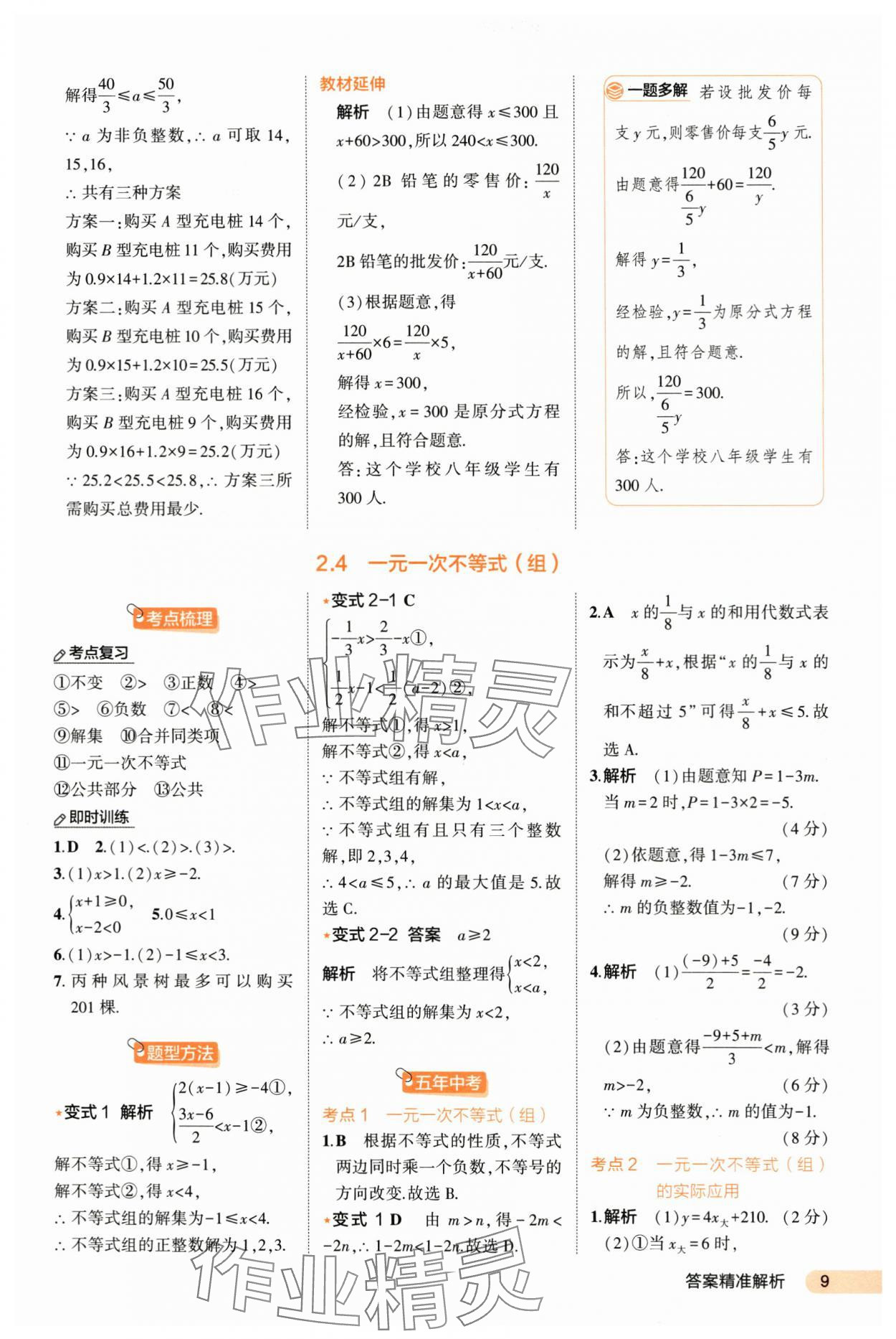 2024年5年中考3年模擬數(shù)學(xué)河北專版 第9頁