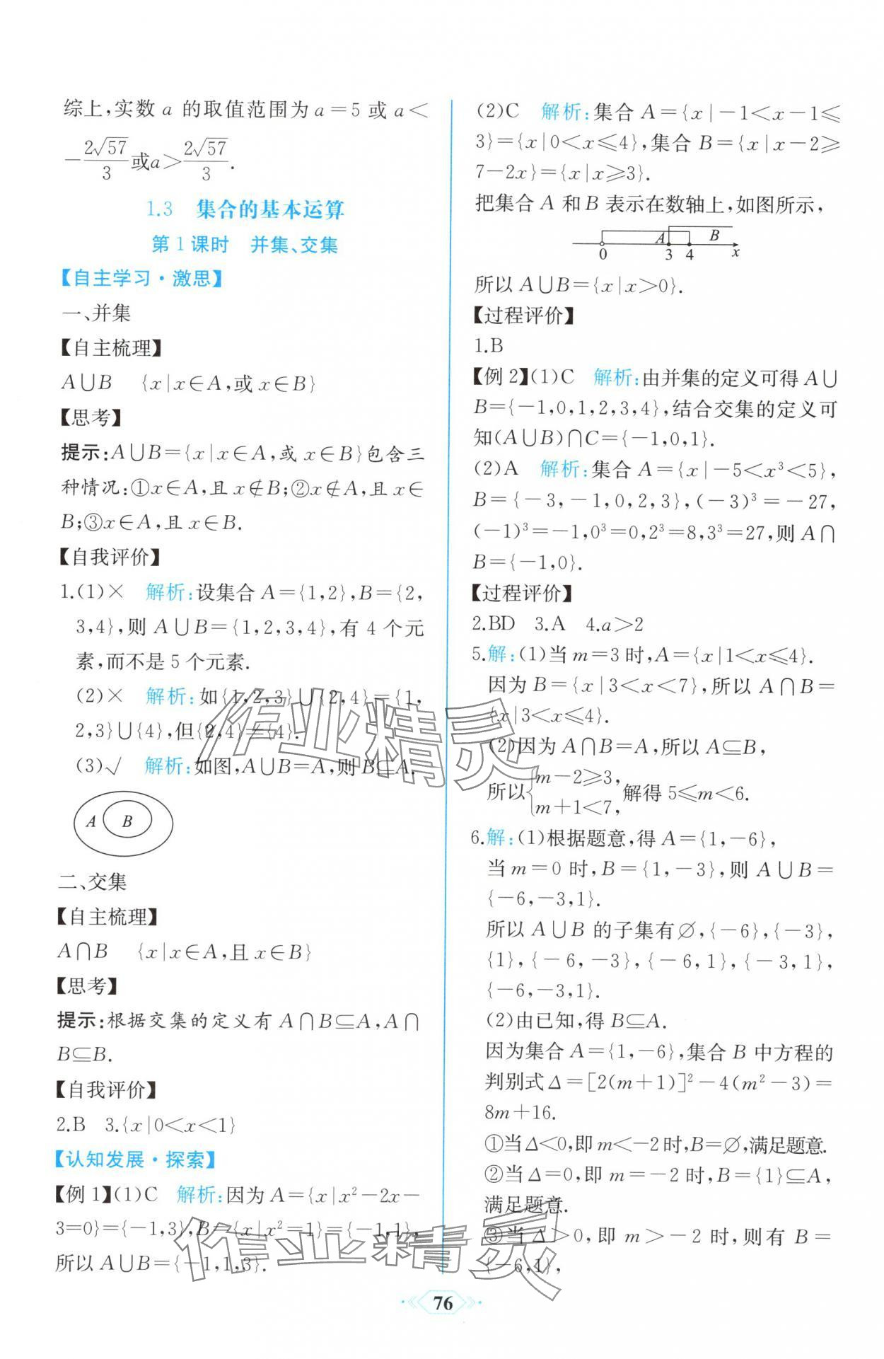 2025年新课程学习评价方案课时练高中必修数学第一册A版人教版&nbsp;第6页