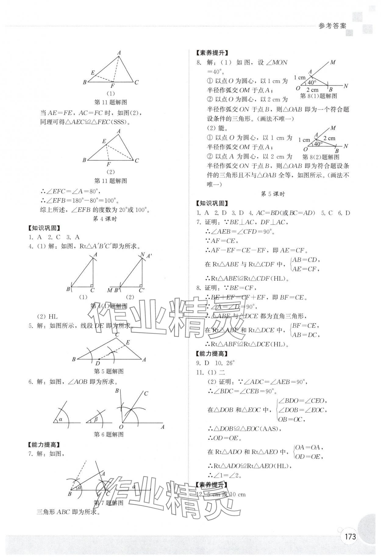 2025年同步练习册山东教育出版社八年级数学上册人教版 参考答案第6页