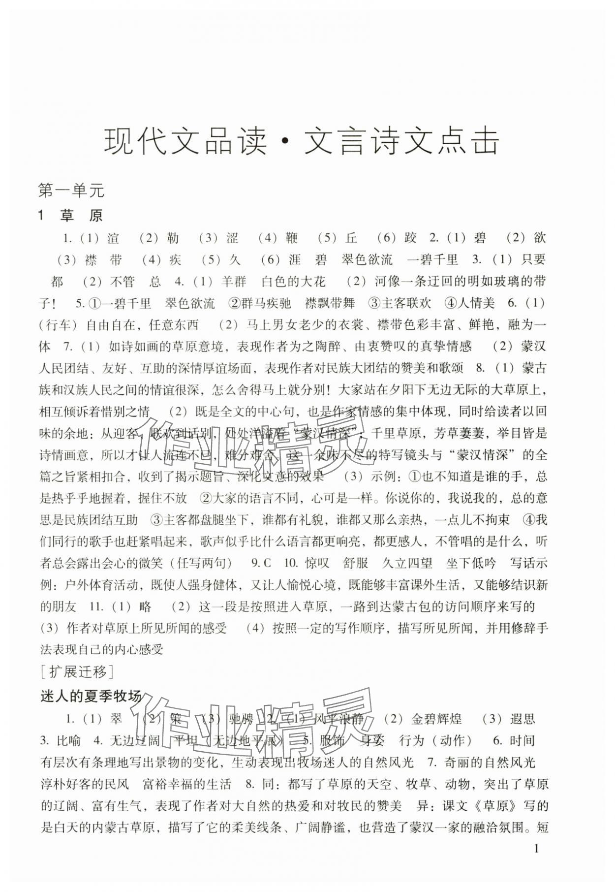 2024年現(xiàn)代文品讀文言詩(shī)文點(diǎn)擊六年級(jí)第一學(xué)期上冊(cè)人教版54制 參考答案第1頁(yè)