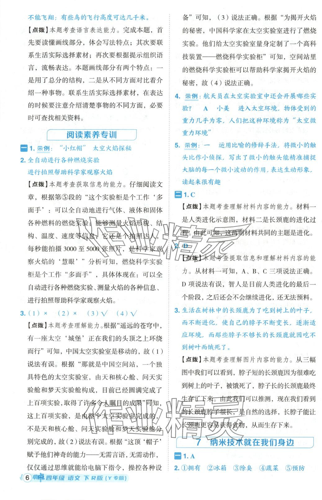 2025年綜合應用創(chuàng)新題典中點四年級語文下冊人教版黑龍江專版 第6頁