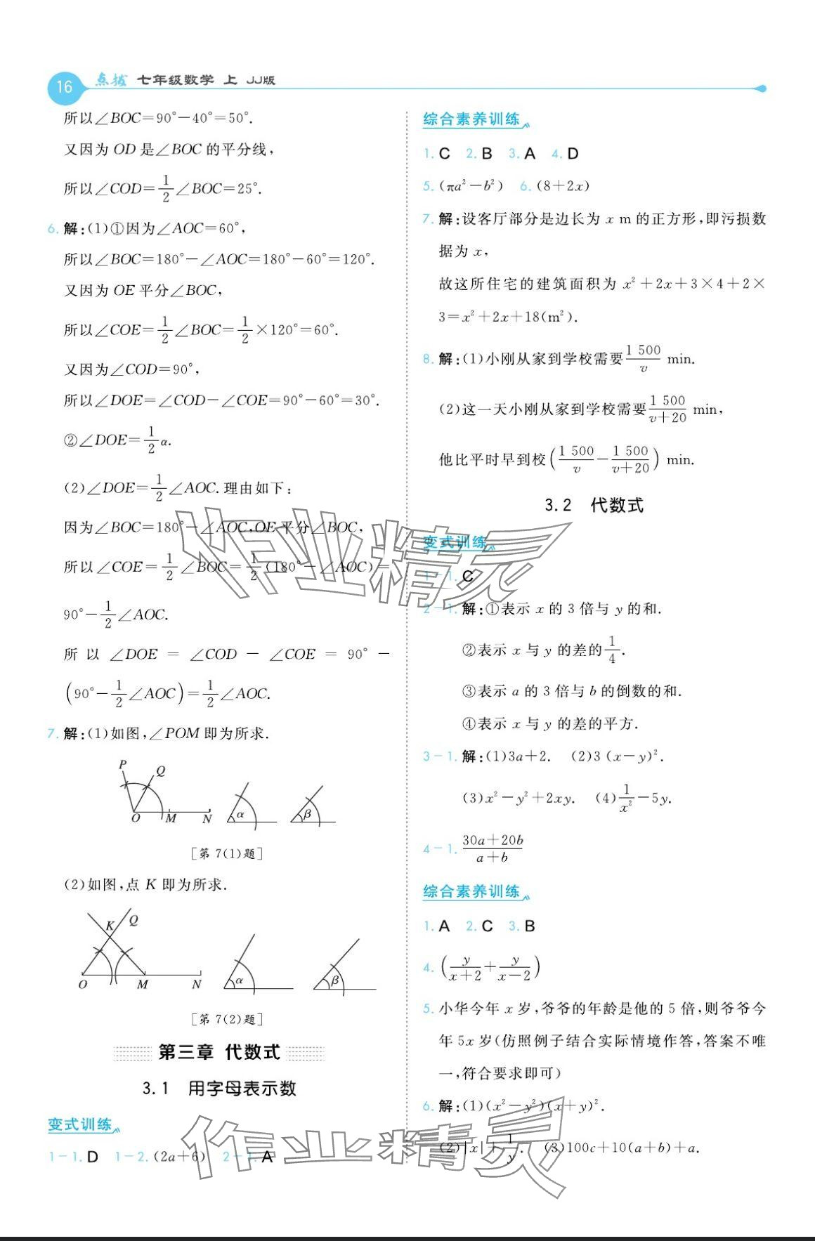 2024年特高級教師點撥七年級數(shù)學(xué)上冊冀教版 參考答案第16頁