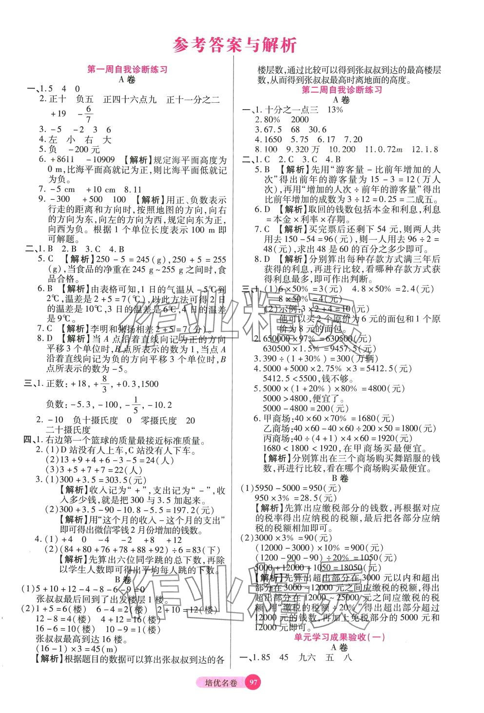 2024年培优名卷六年级数学下册人教版A版 参考答案第1页