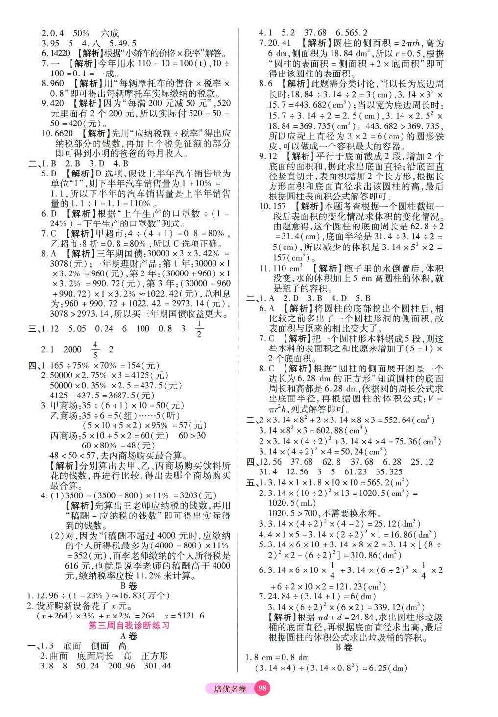 2024年培優(yōu)名卷六年級(jí)數(shù)學(xué)下冊(cè)人教版A版 參考答案第2頁(yè)