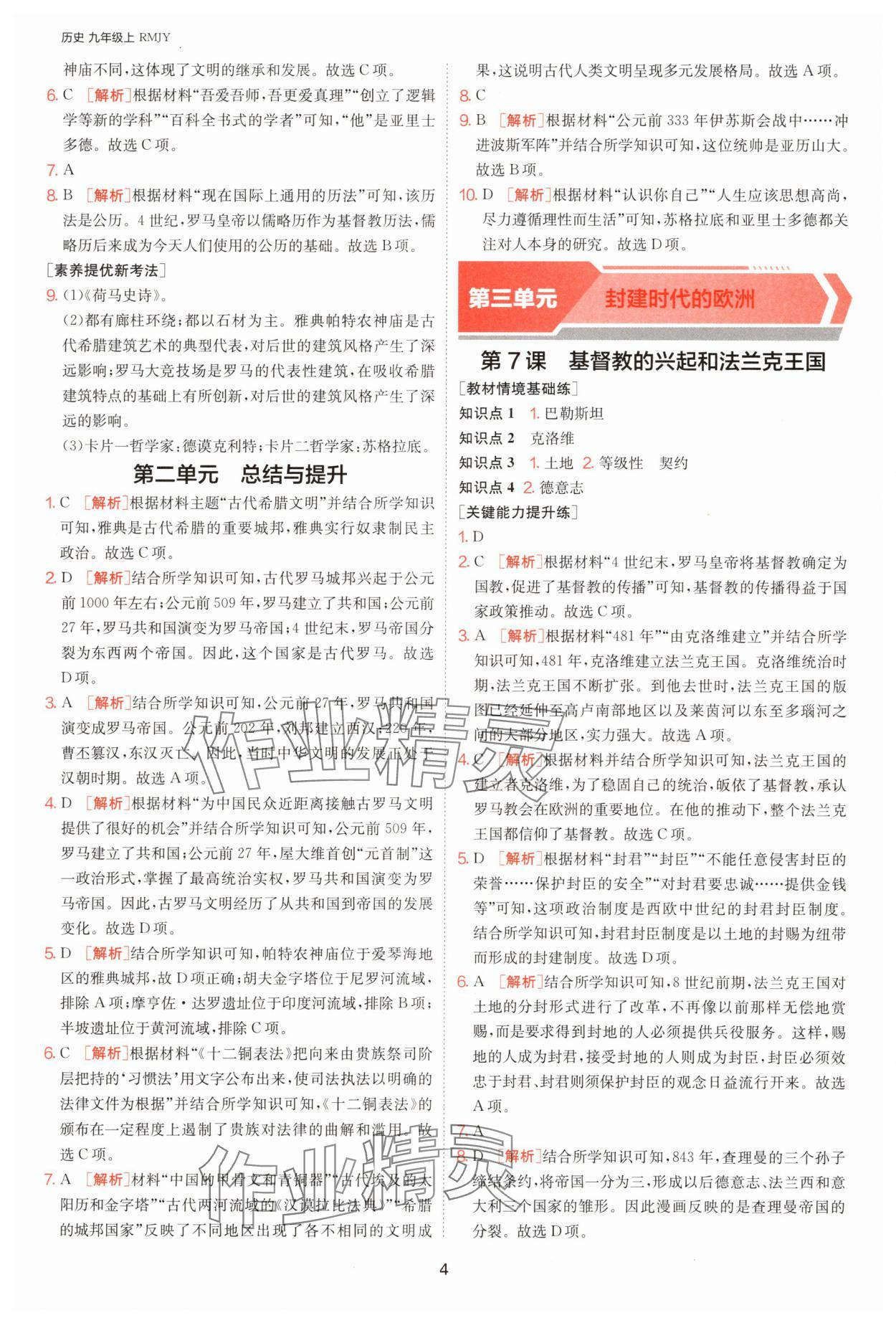 2025年1課3練單元達(dá)標(biāo)測試九年級歷史上冊人教版 第4頁