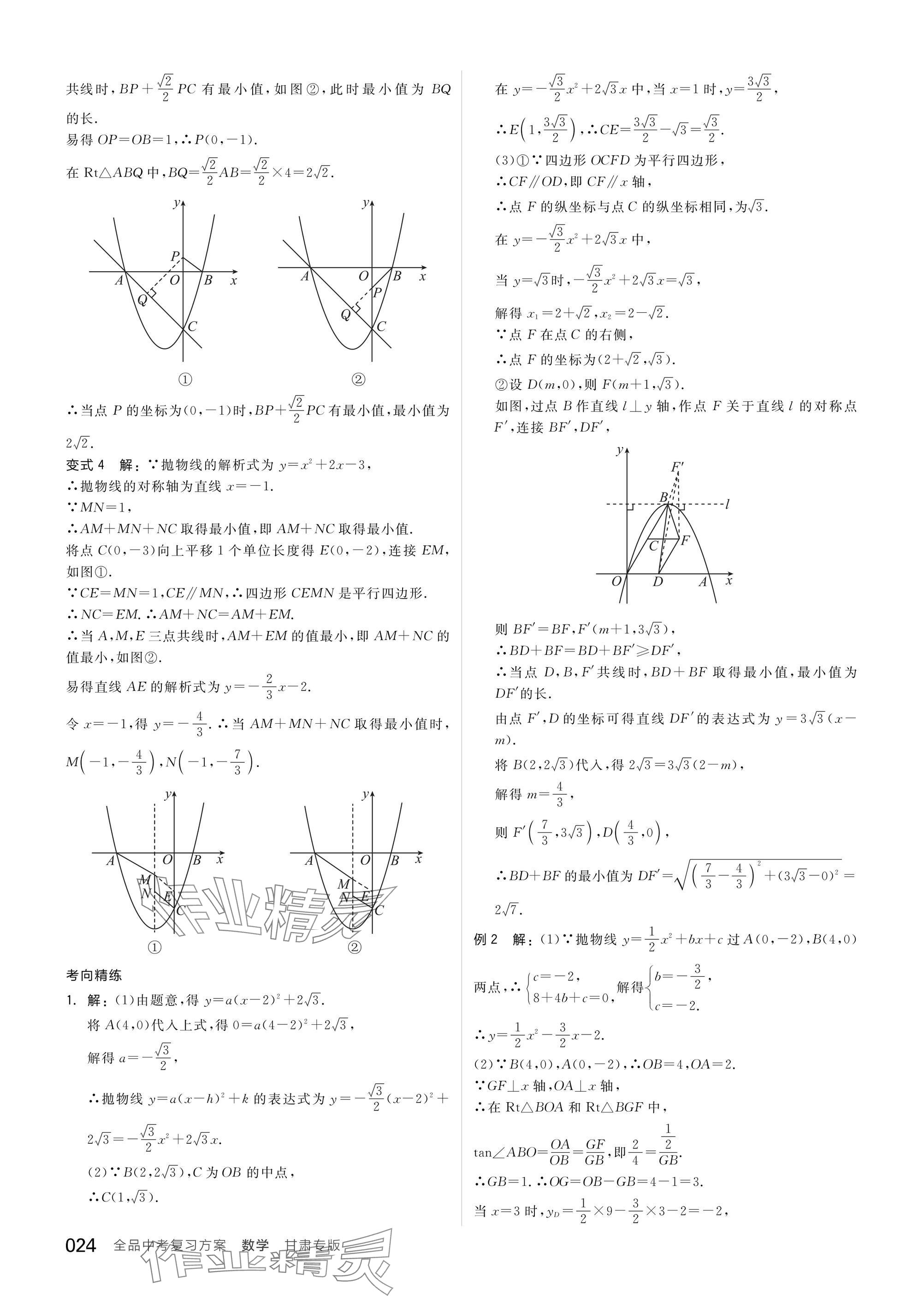 2025年全品中考復(fù)習(xí)方案數(shù)學(xué)甘肅專版 參考答案第26頁