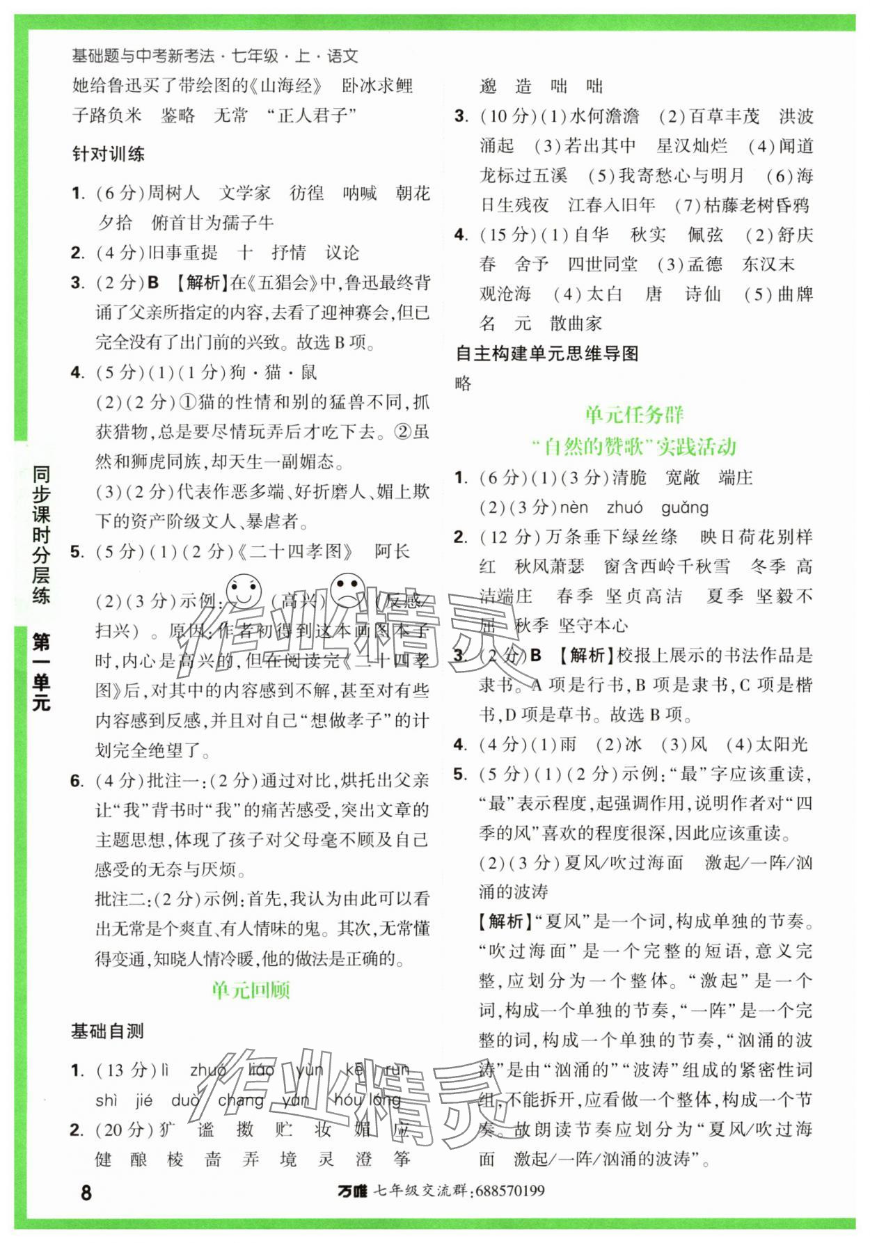 2023年基础题与中考新考法七年级语文上册人教版&nbsp;第8页