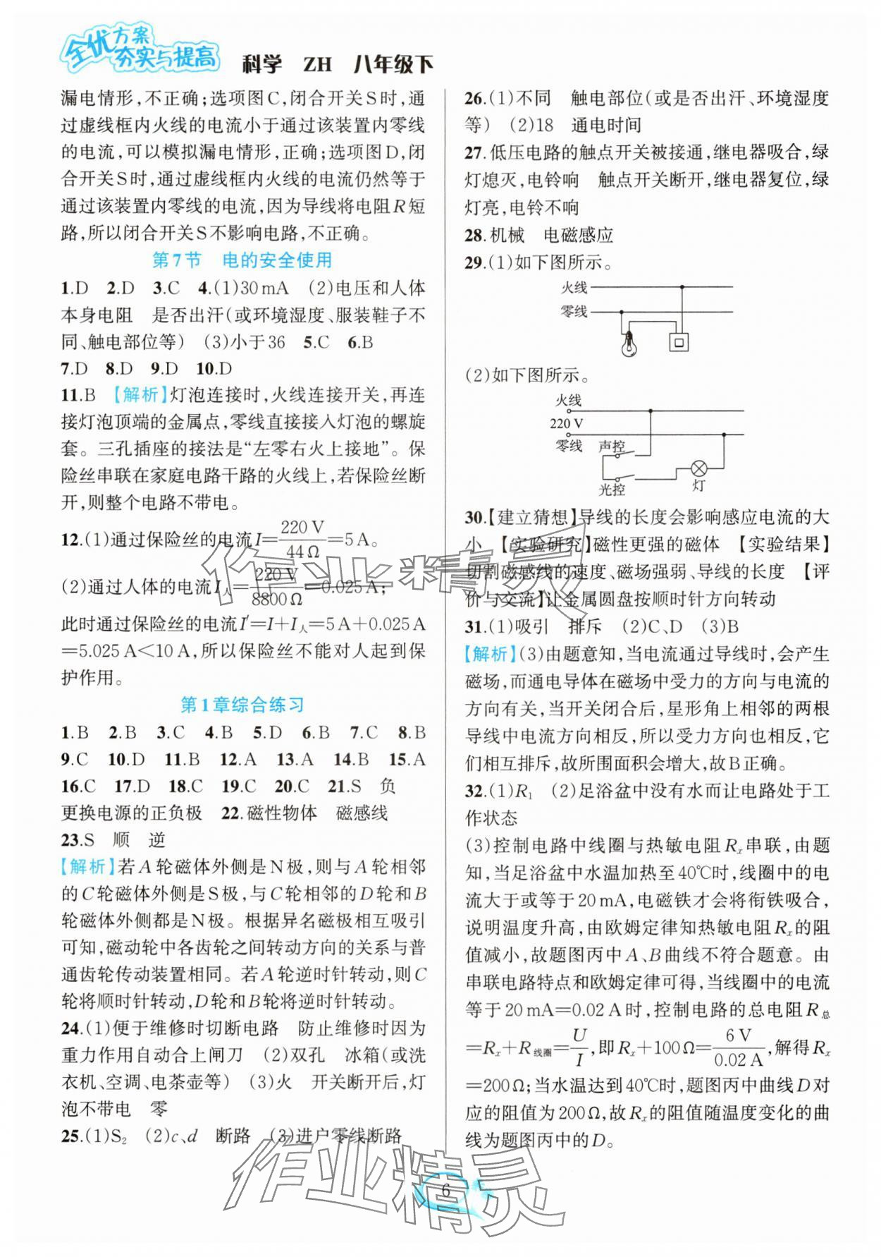 2025年全優(yōu)方案夯實(shí)與提高八年級科學(xué)下冊浙教版 第6頁