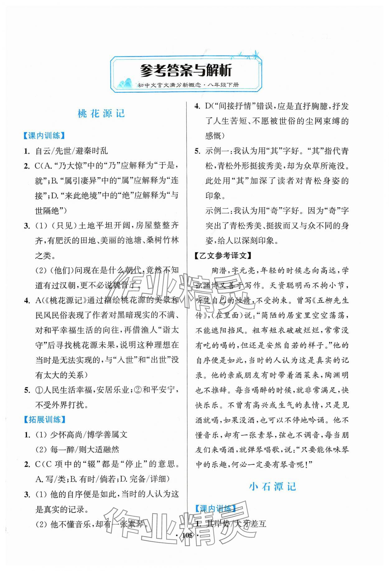 2024年初中文言文滿分新概念八年級下冊人教版 參考答案第1頁