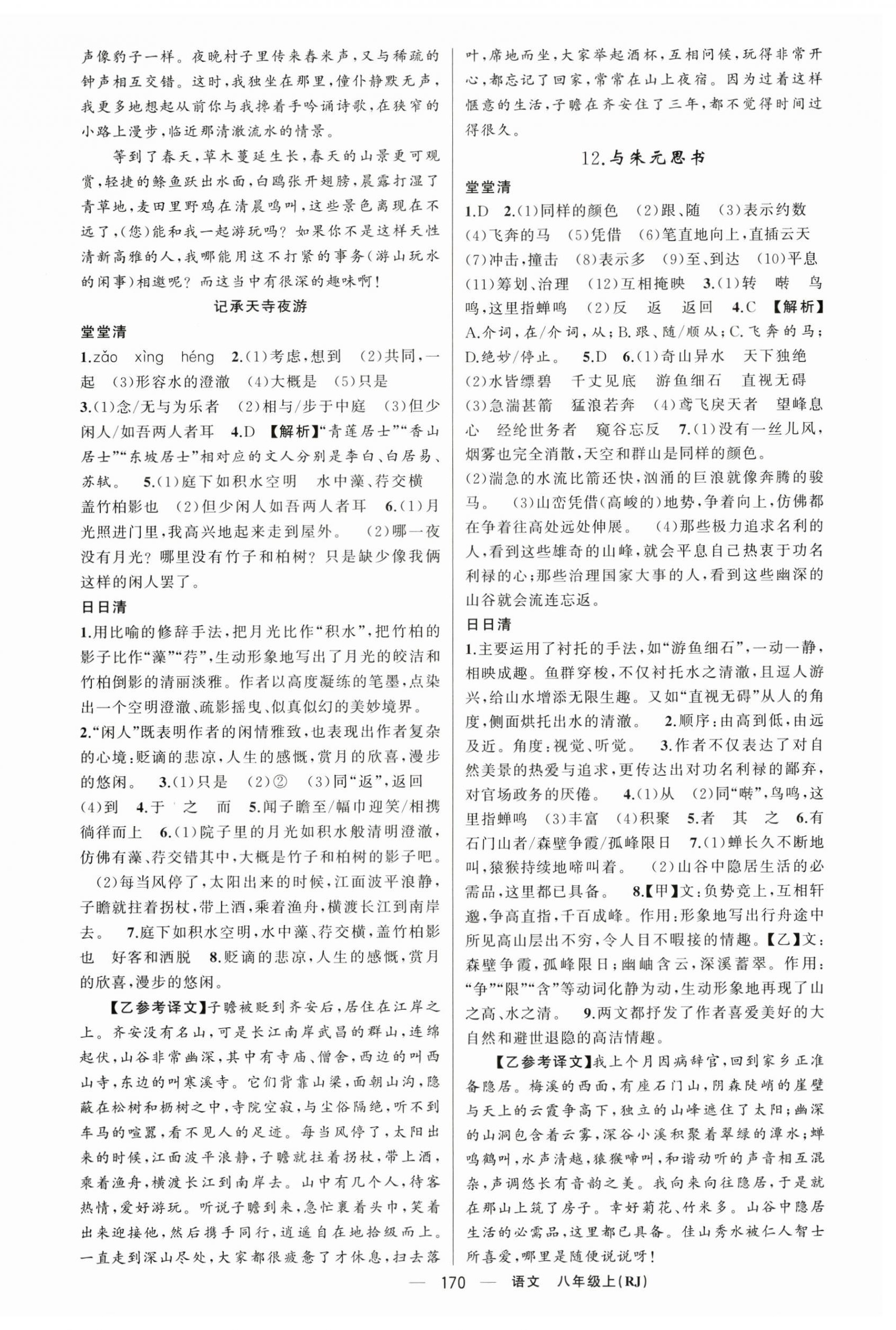 2024年四清導(dǎo)航八年級語文上冊人教版黃岡專版 第6頁