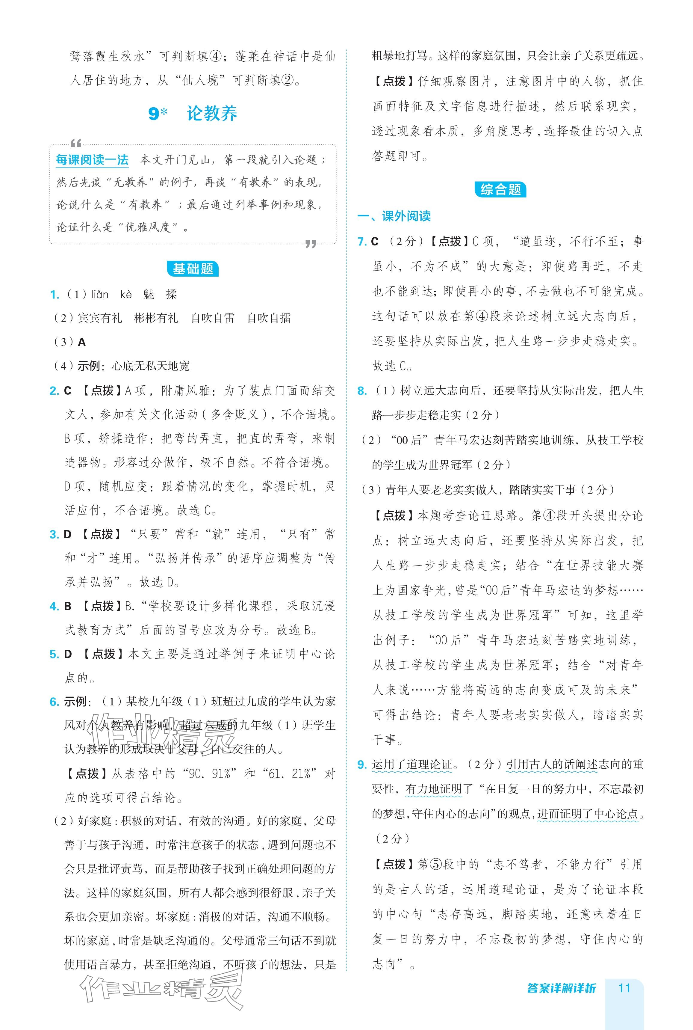 2024年综合应用创新题典中点九年级语文全一册人教版五四制 参考答案第11页