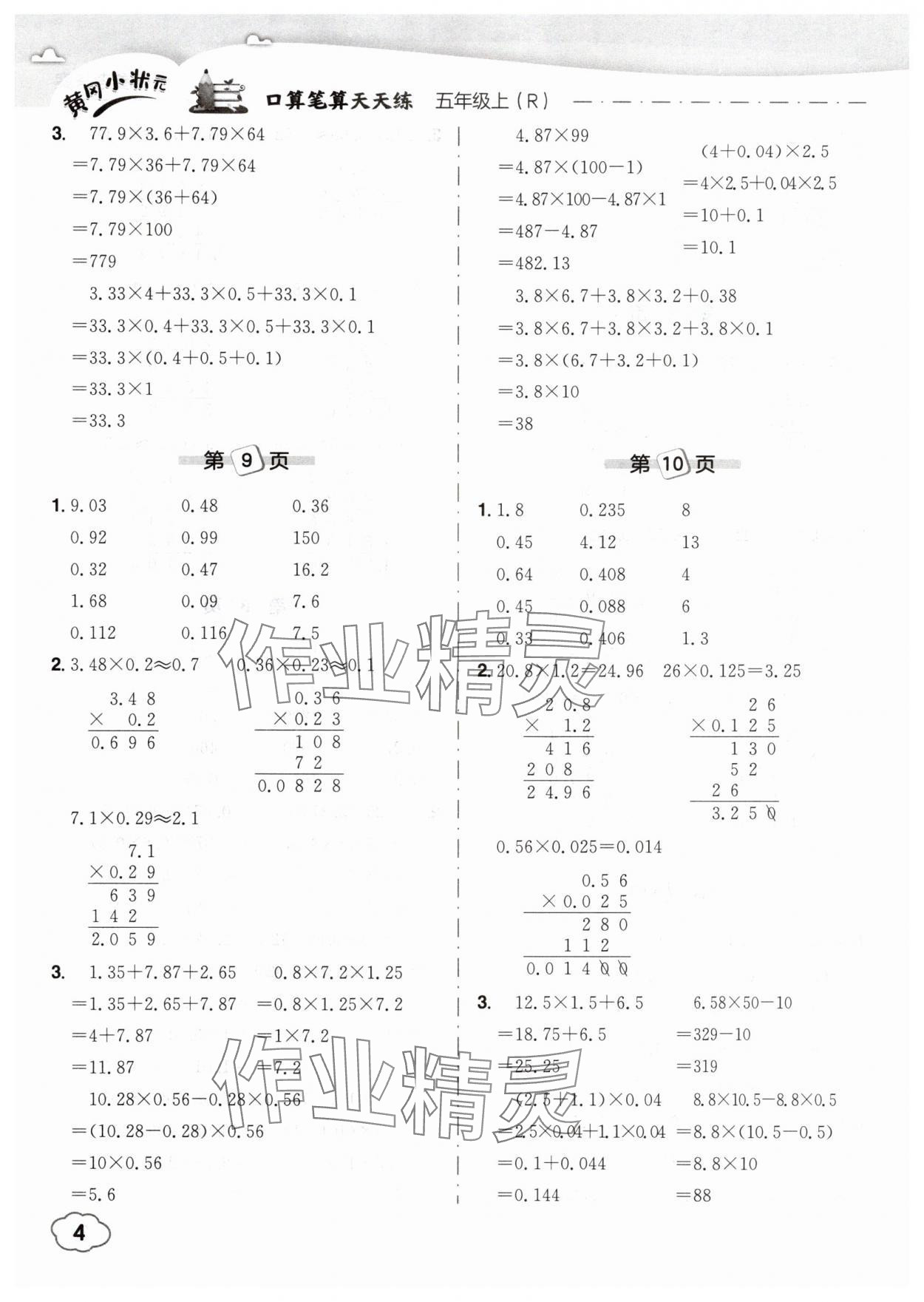 2025年黃岡小狀元口算筆算天天練五年級(jí)數(shù)學(xué)上冊(cè)人教版 第4頁(yè)