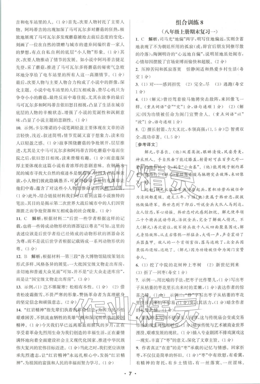 2025年通城学典组合训练八年级语文全一册人教版江西专版 参考答案第7页