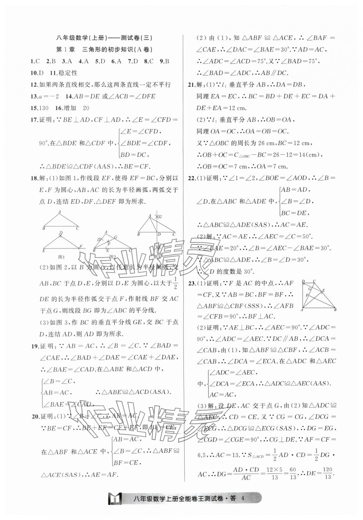 2024年全能卷王单元测试卷八年级数学上册浙教版 参考答案第4页